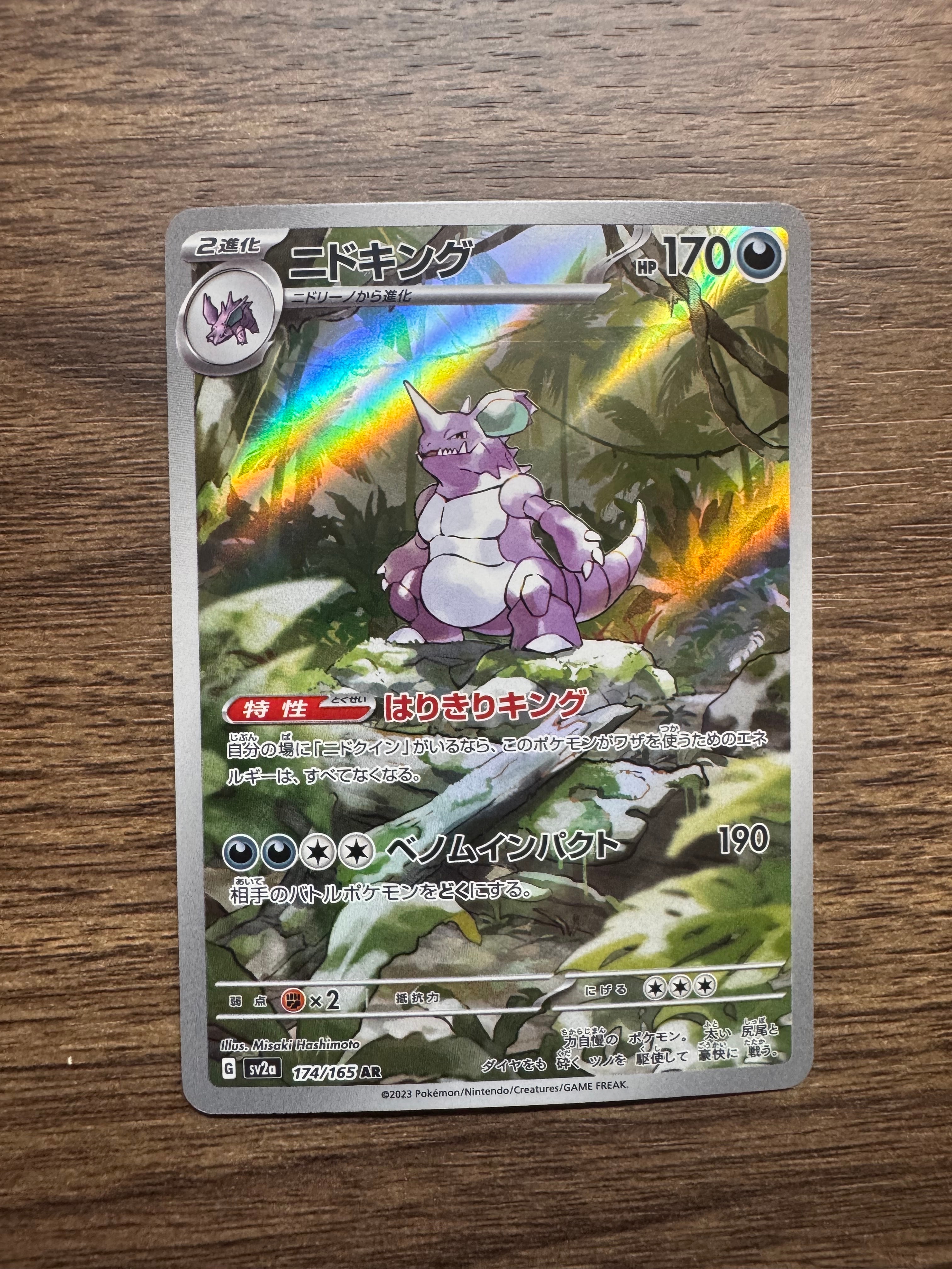 ニドキング AR[SV2a 174/165](強化拡張パック「ポケモンカード151」)