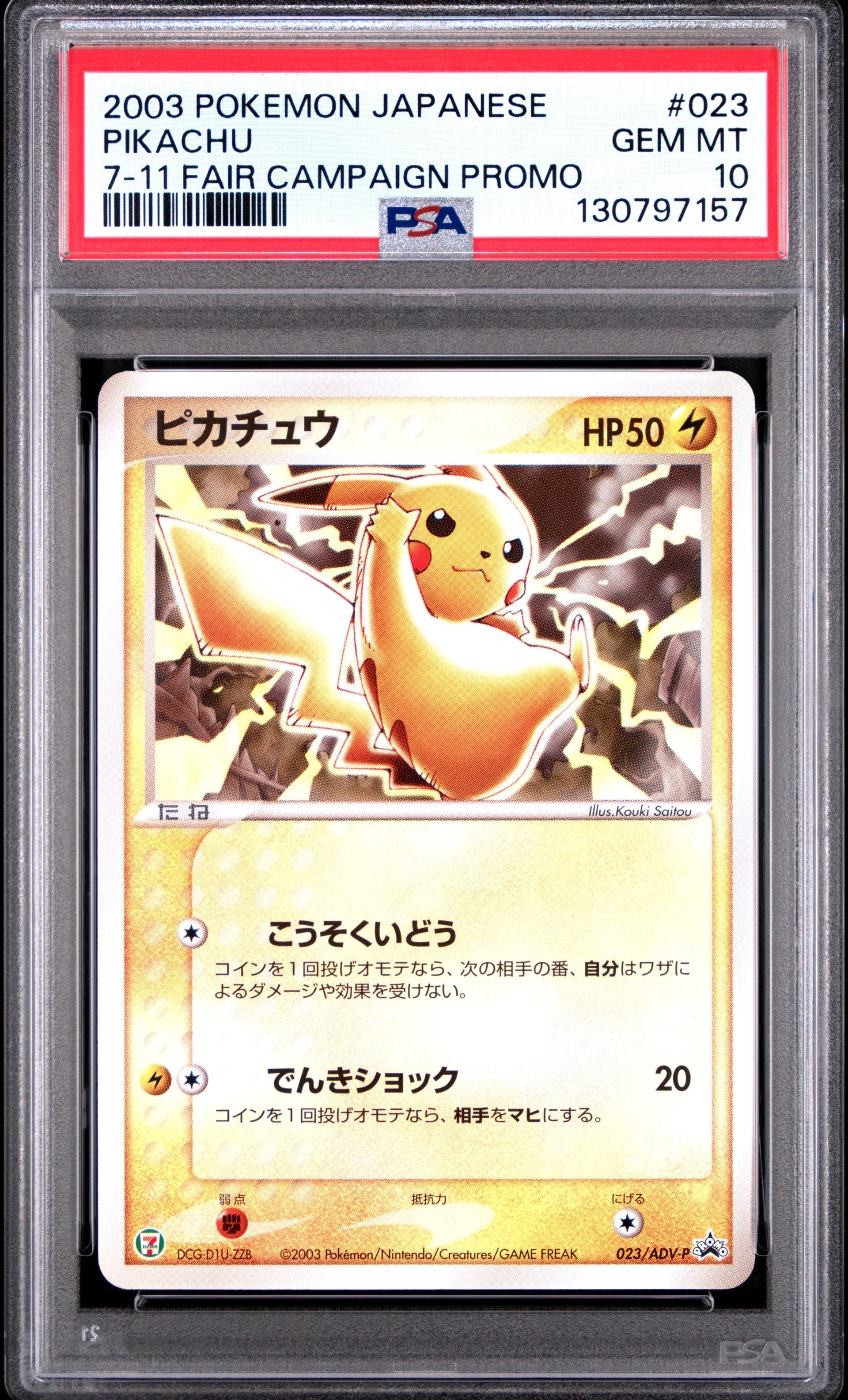 ピカチュウ P [ADV-P 023](プロモーションカード「セブン-イレブン ポケモンフェア」)