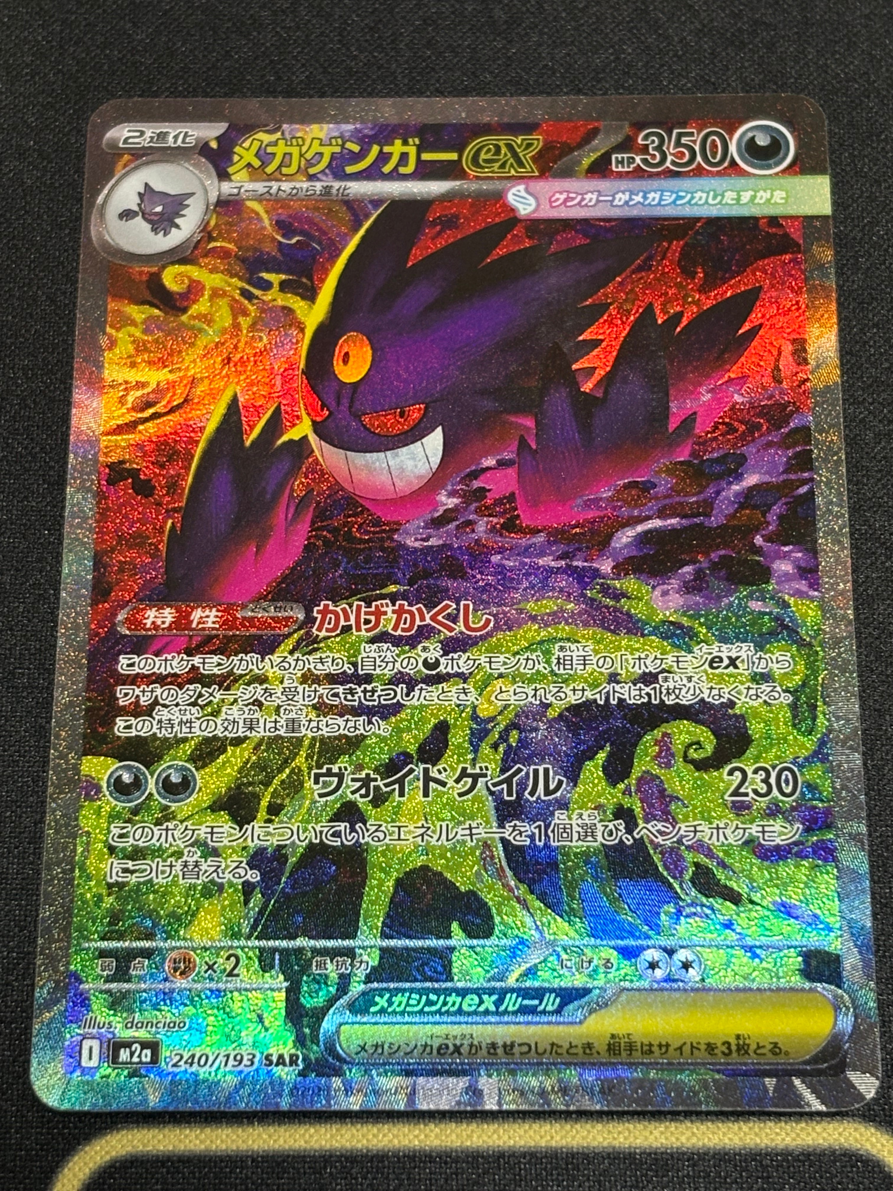 メガゲンガーex SAR [M2a 240/193](ハイクラスパック「MEGAドリームex