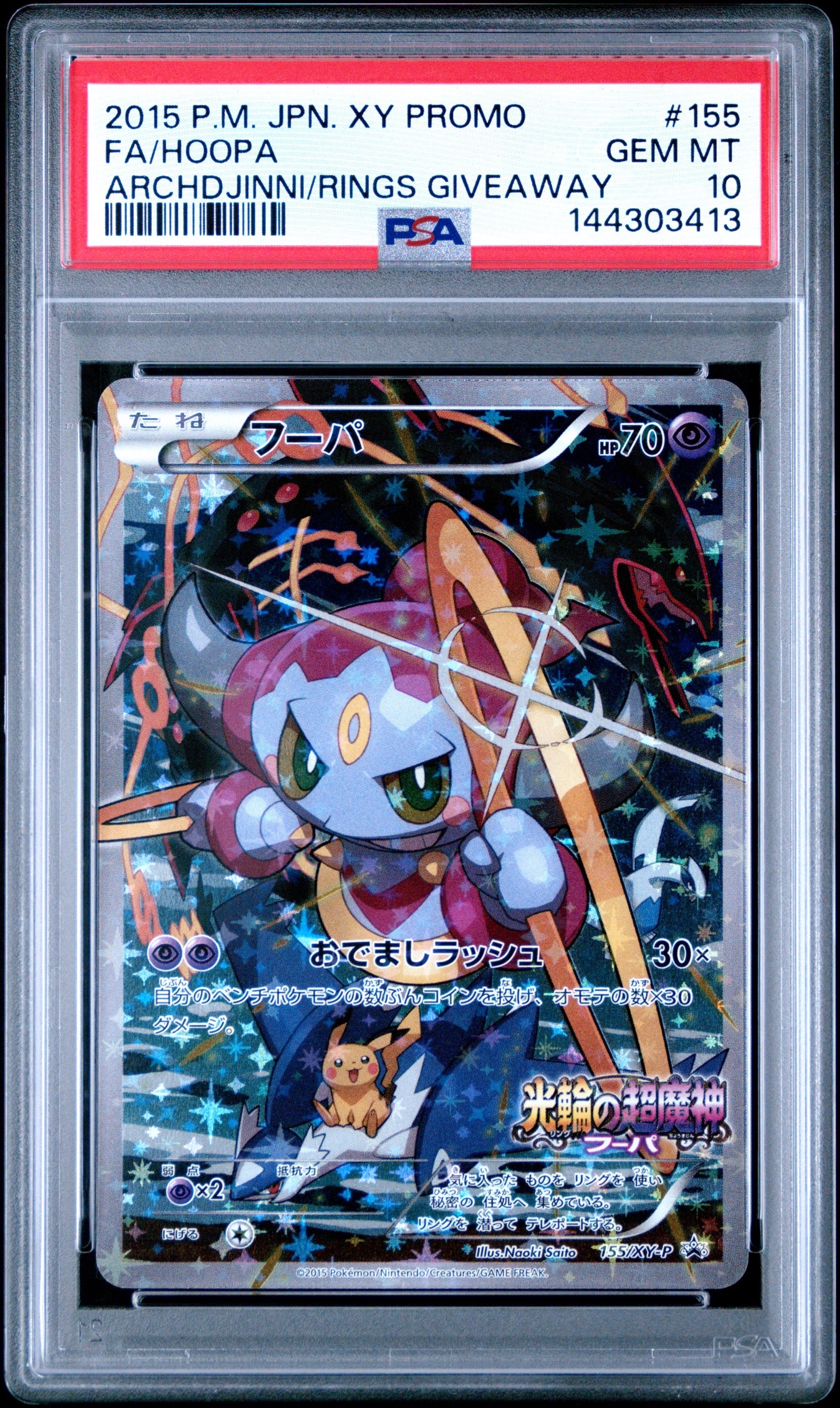 フーパ P (開封済) [XY-P 155](プロモーションカード「フーパのおでまし~!アルバムセット 映画公開記念」)