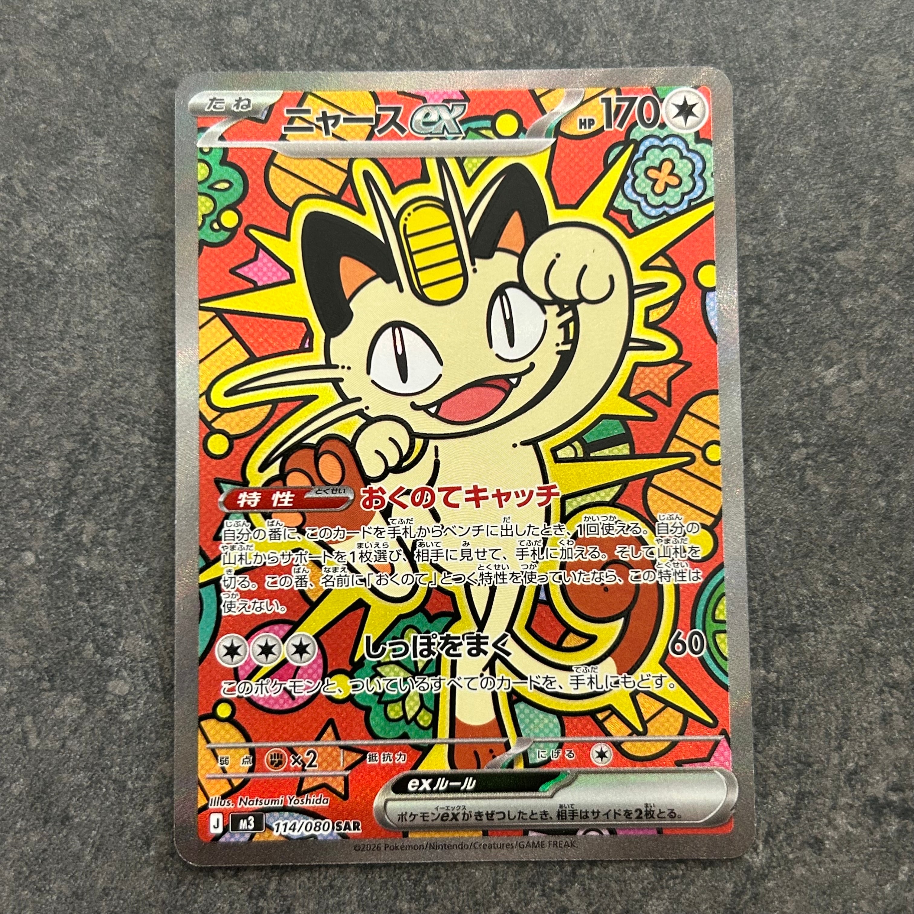 ニャースex SAR [M3 114/080](拡張パック「ムニキスゼロ」)