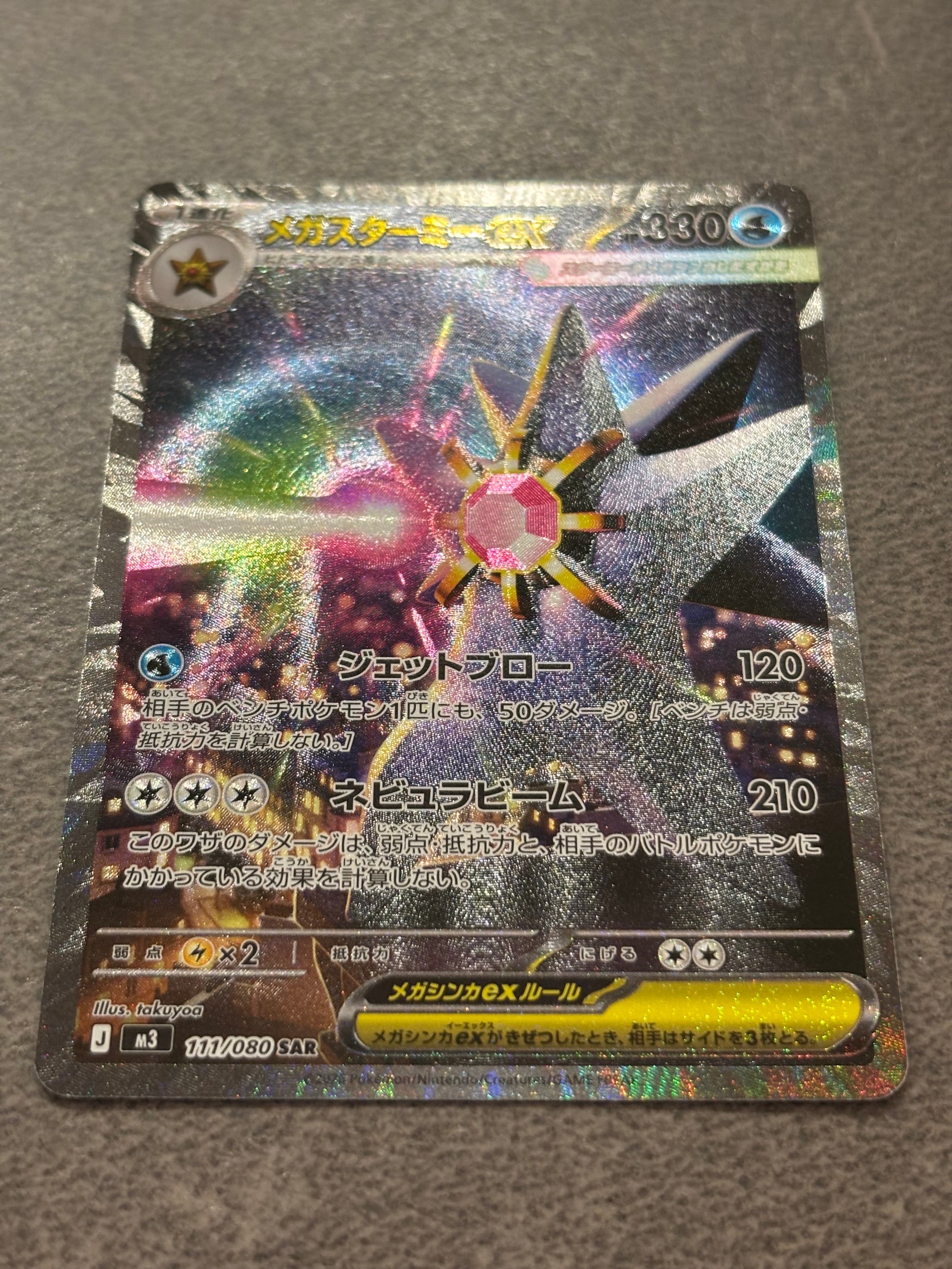 メガスターミーex SAR [M3 111/080](拡張パック「ムニキスゼロ」)