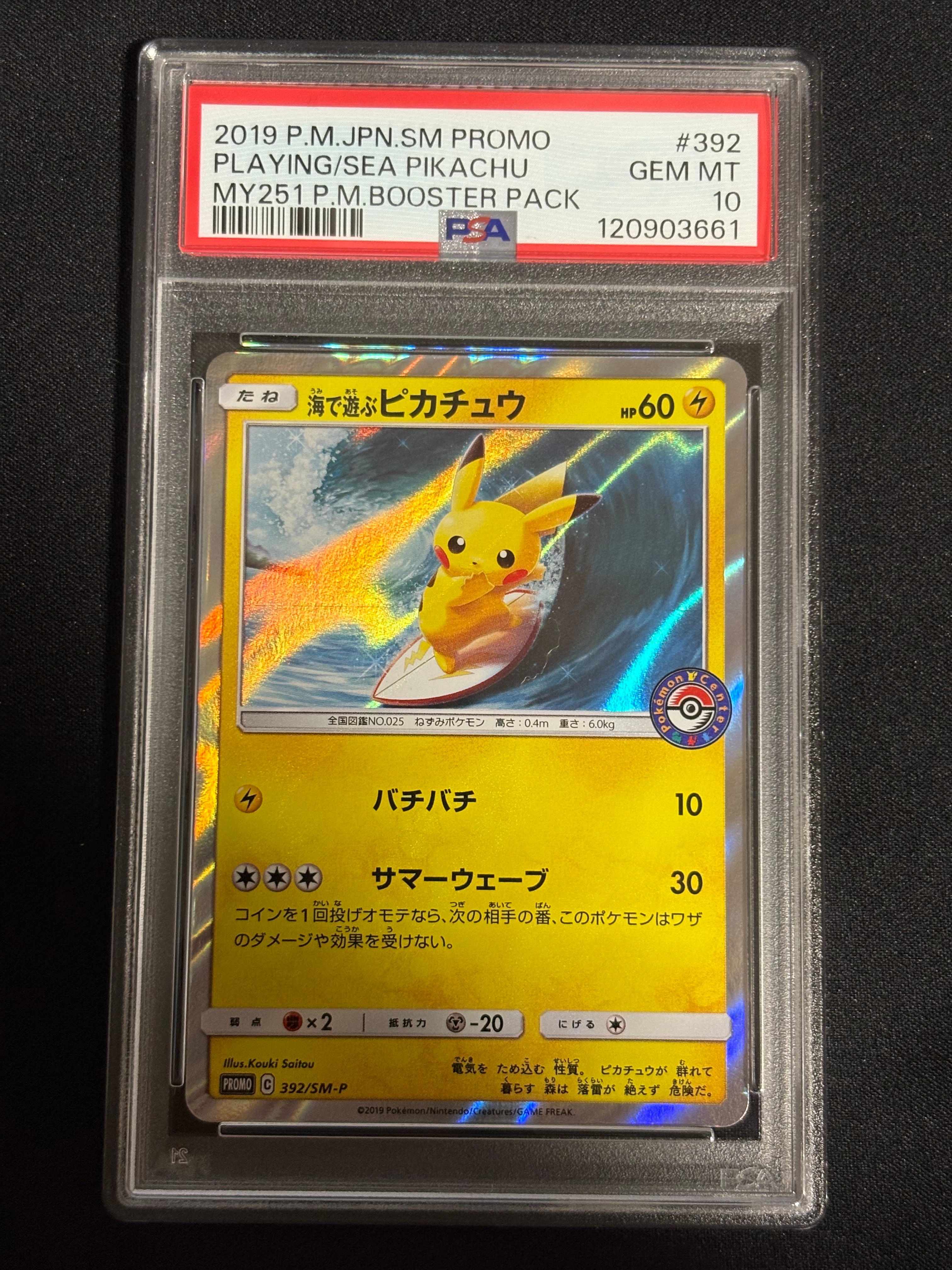 海で遊ぶピカチュウ: プロモ [SM-P 392](プロモーションカード「SM-P」)