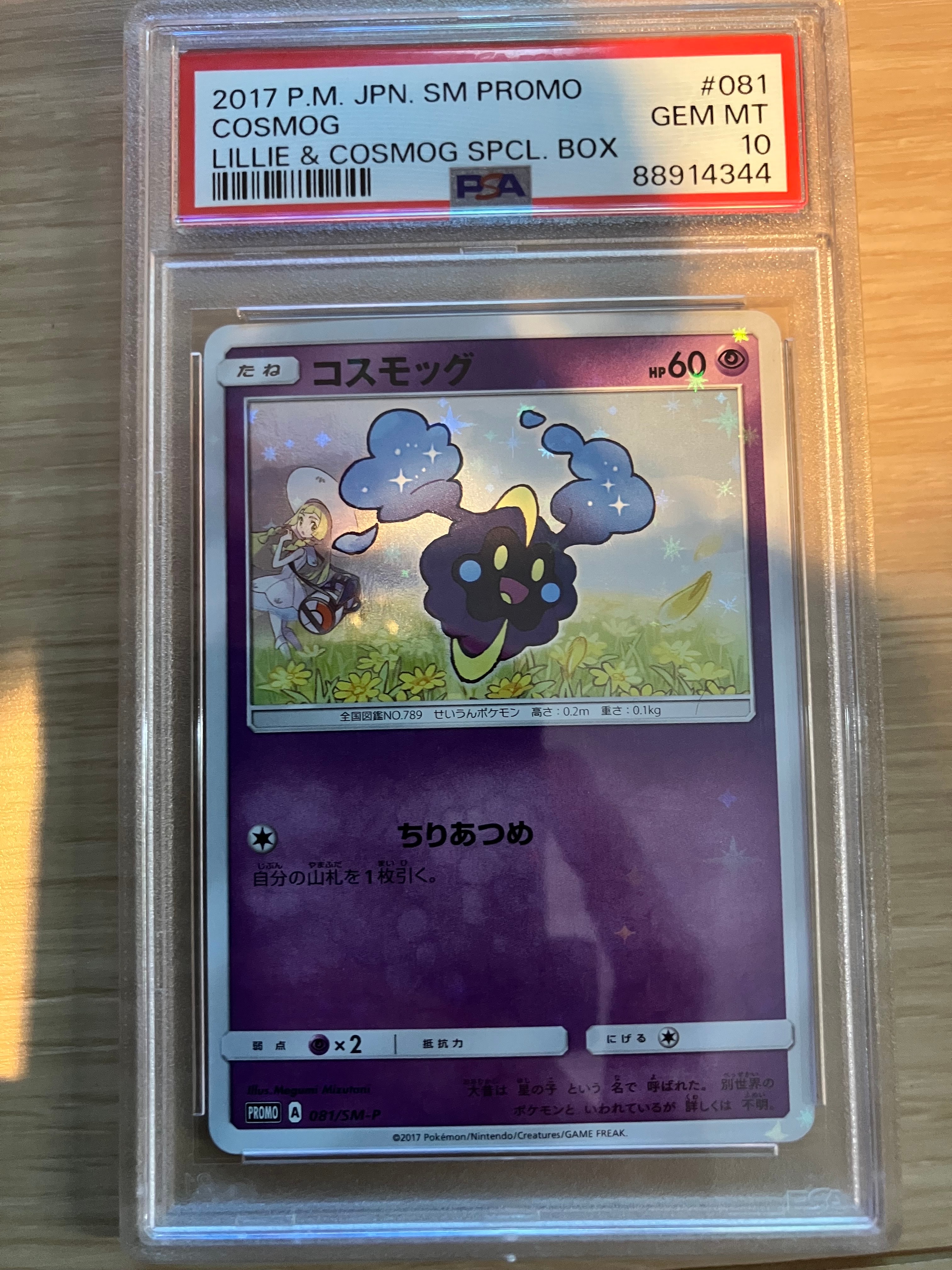 コスモッグ: プロモ [SM-P 081](プロモーションカード「スペシャルBOX