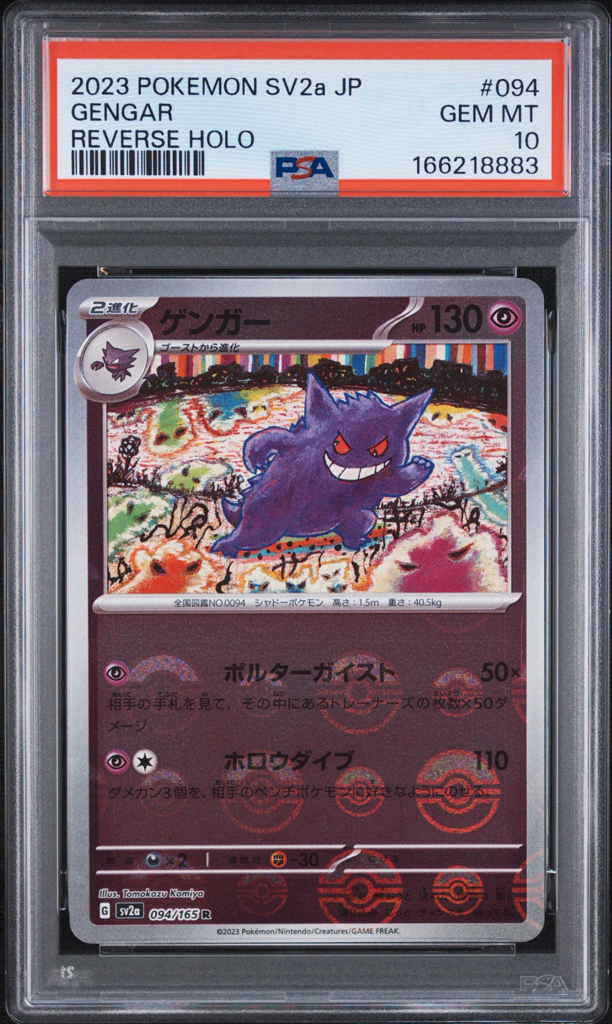 ゲンガー R: モンスターボールミラー[SV2a 094/165](強化拡張パック「ポケモンカード151」)