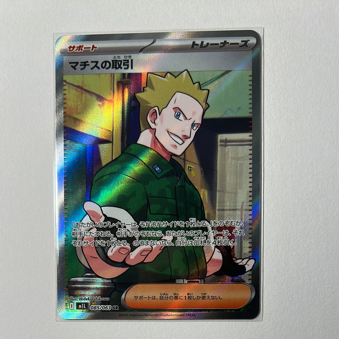 マチスの取引 SR [M1L 085/063](拡張パック「メガブレイブ」)の新品