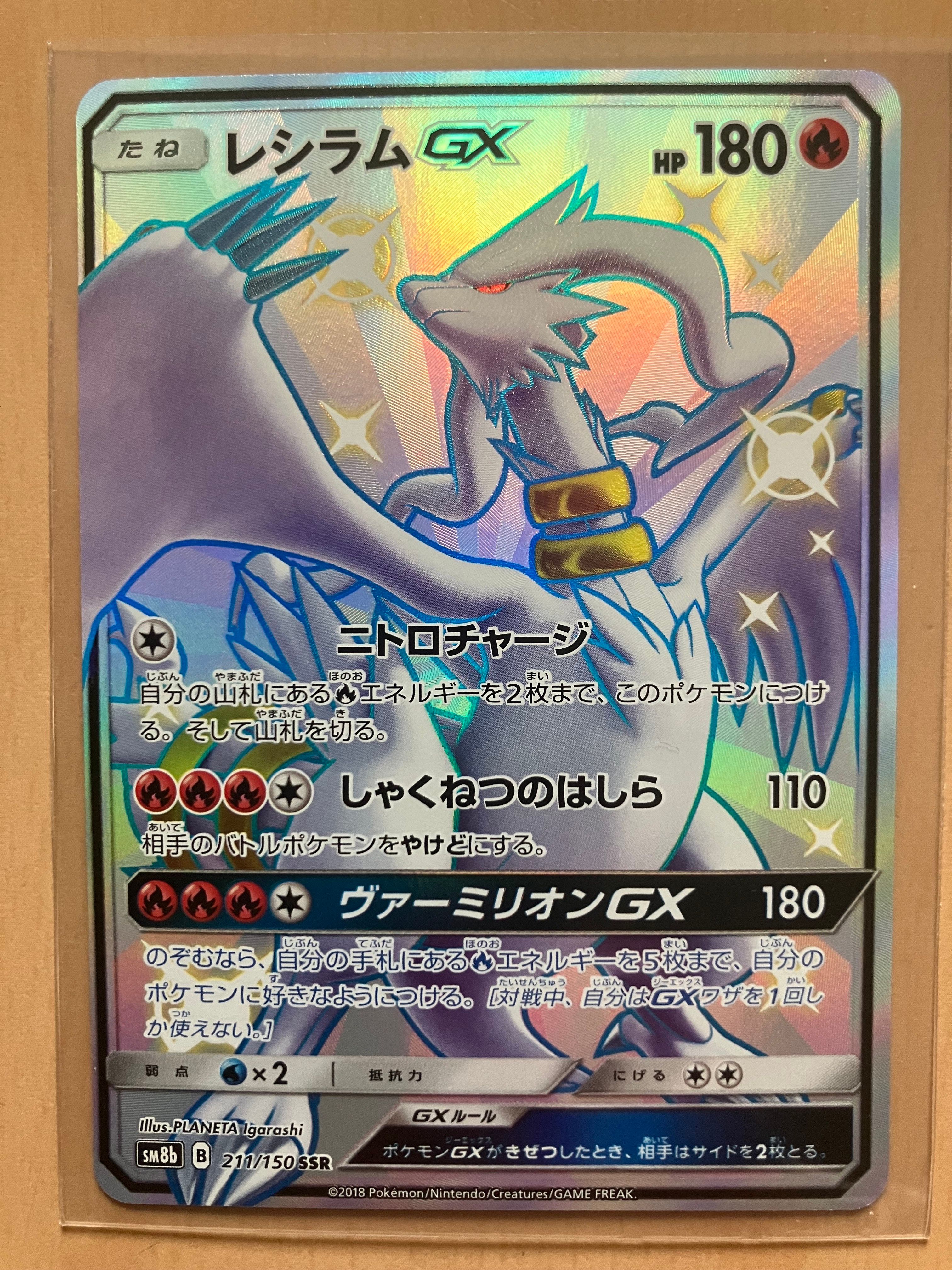 レシラムGX SSR[SM8b 211/150](ハイクラスパック「GXウルトラシャイニー」)