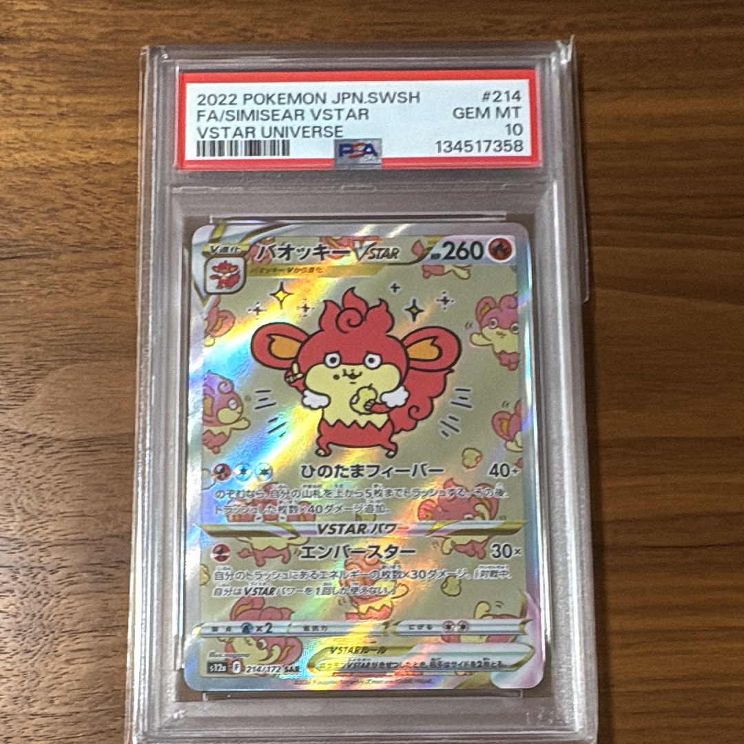 バオッキーVSTAR SAR[s12a 214/172](ハイクラスパック「VSTARユニバース」)