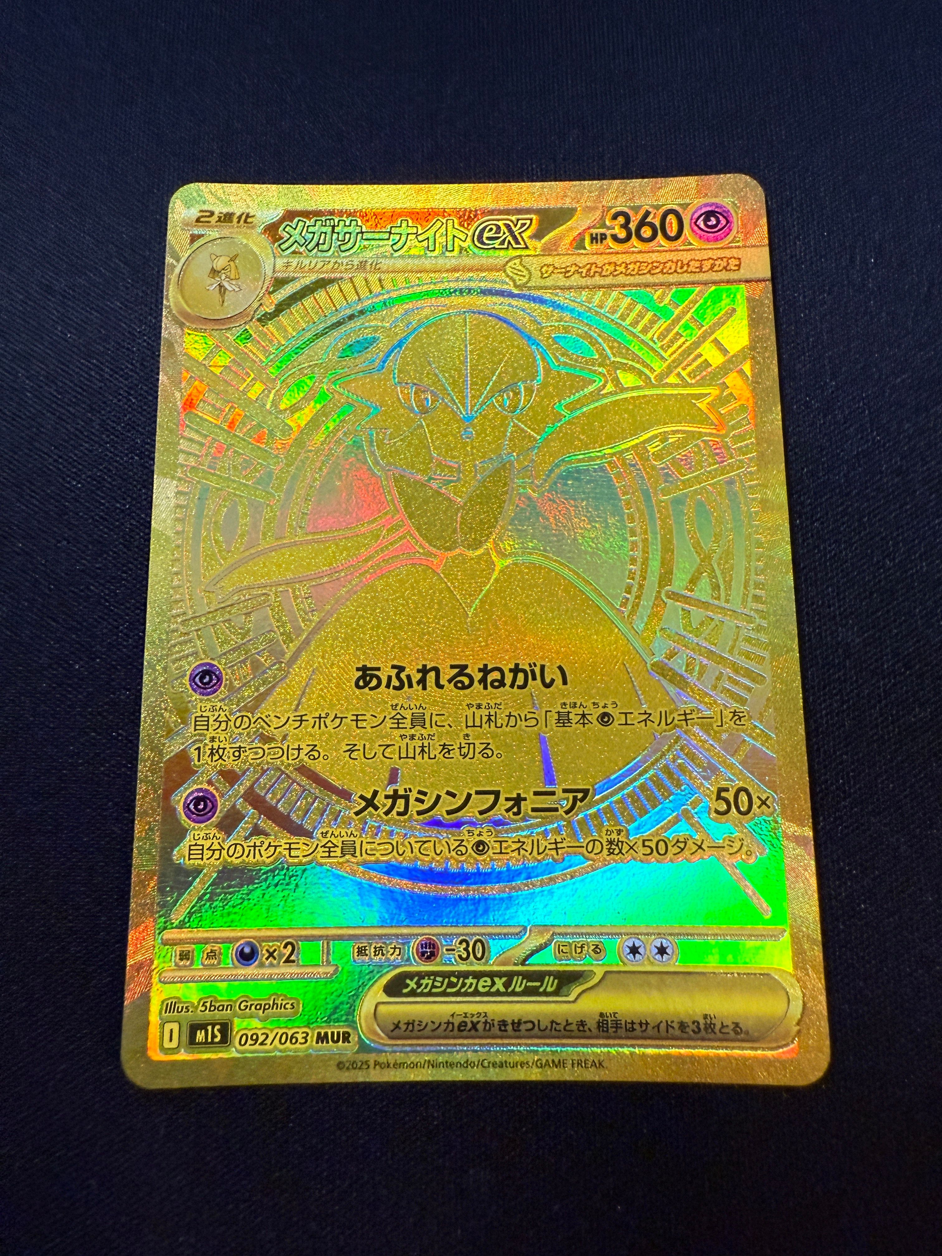 メガサーナイトex MUR [M1S 092/063](拡張パック「メガシンフォニア」)