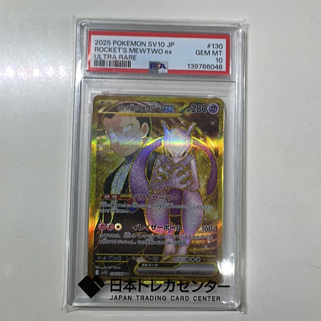 ロケット団のミュウツーex UR [SV10 130/098](拡張パック「ロケット団