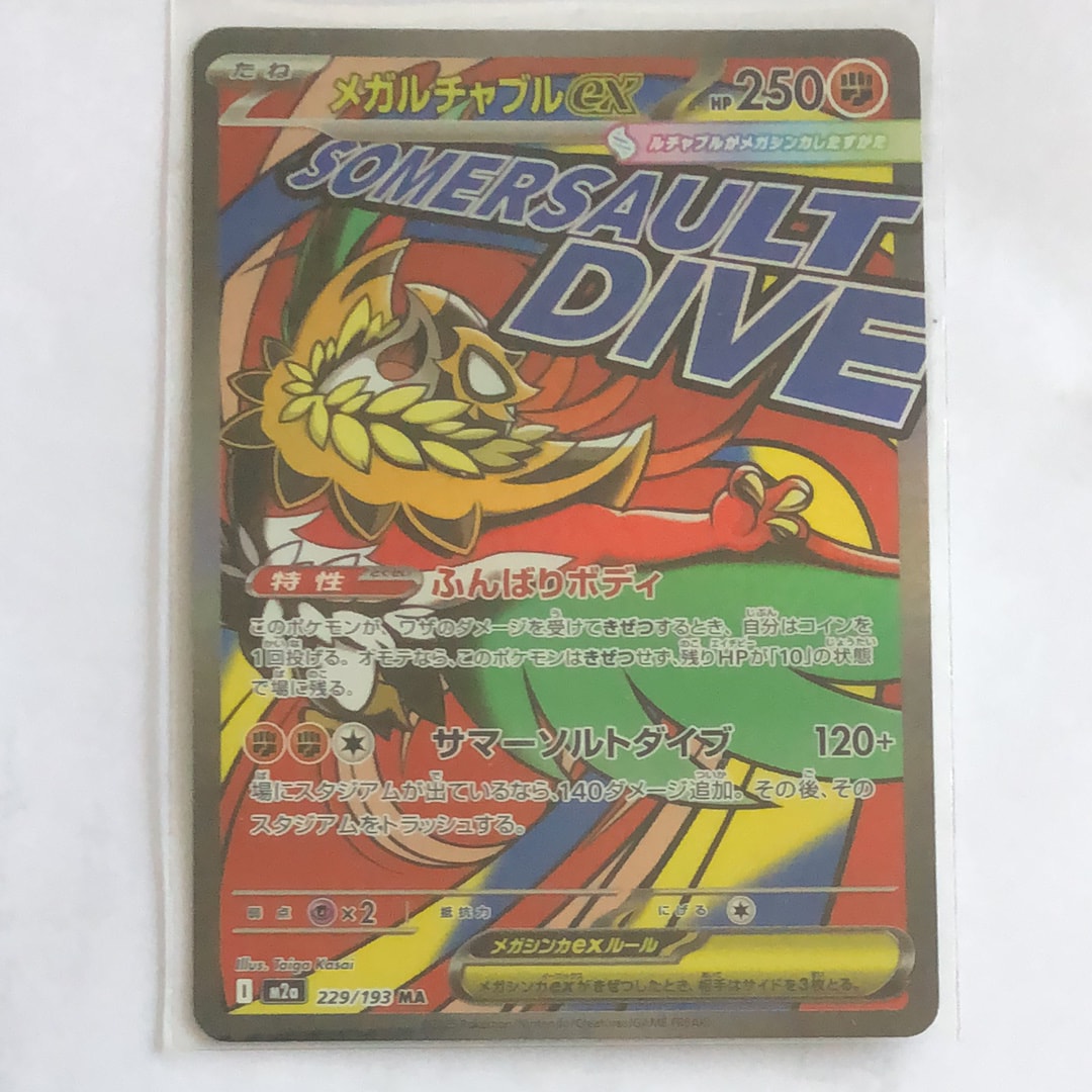 メガルチャブルex MA [M2a 229/193](ハイクラスパック「MEGAドリームex」)