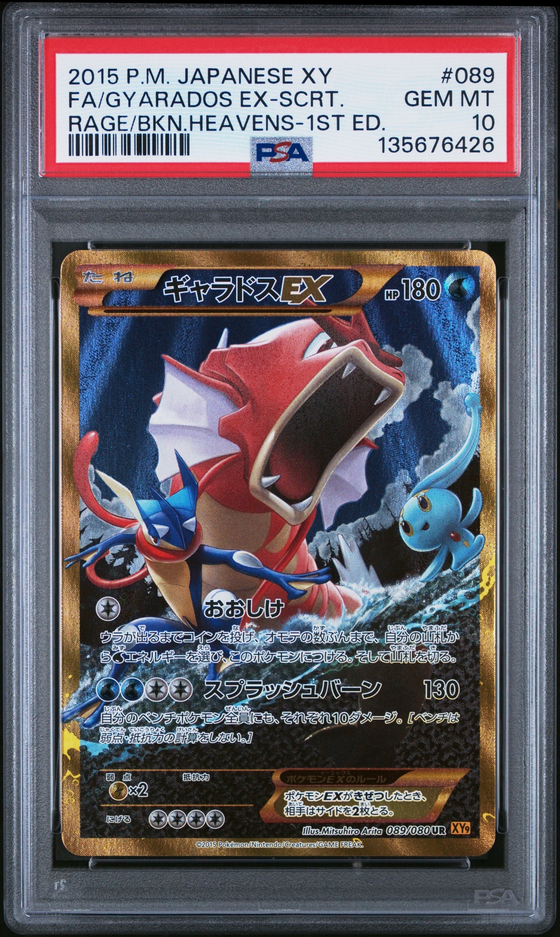 ギャラドスEX UR :1ED [XY9 089/080](拡張パック「破天の怒り」)の新品