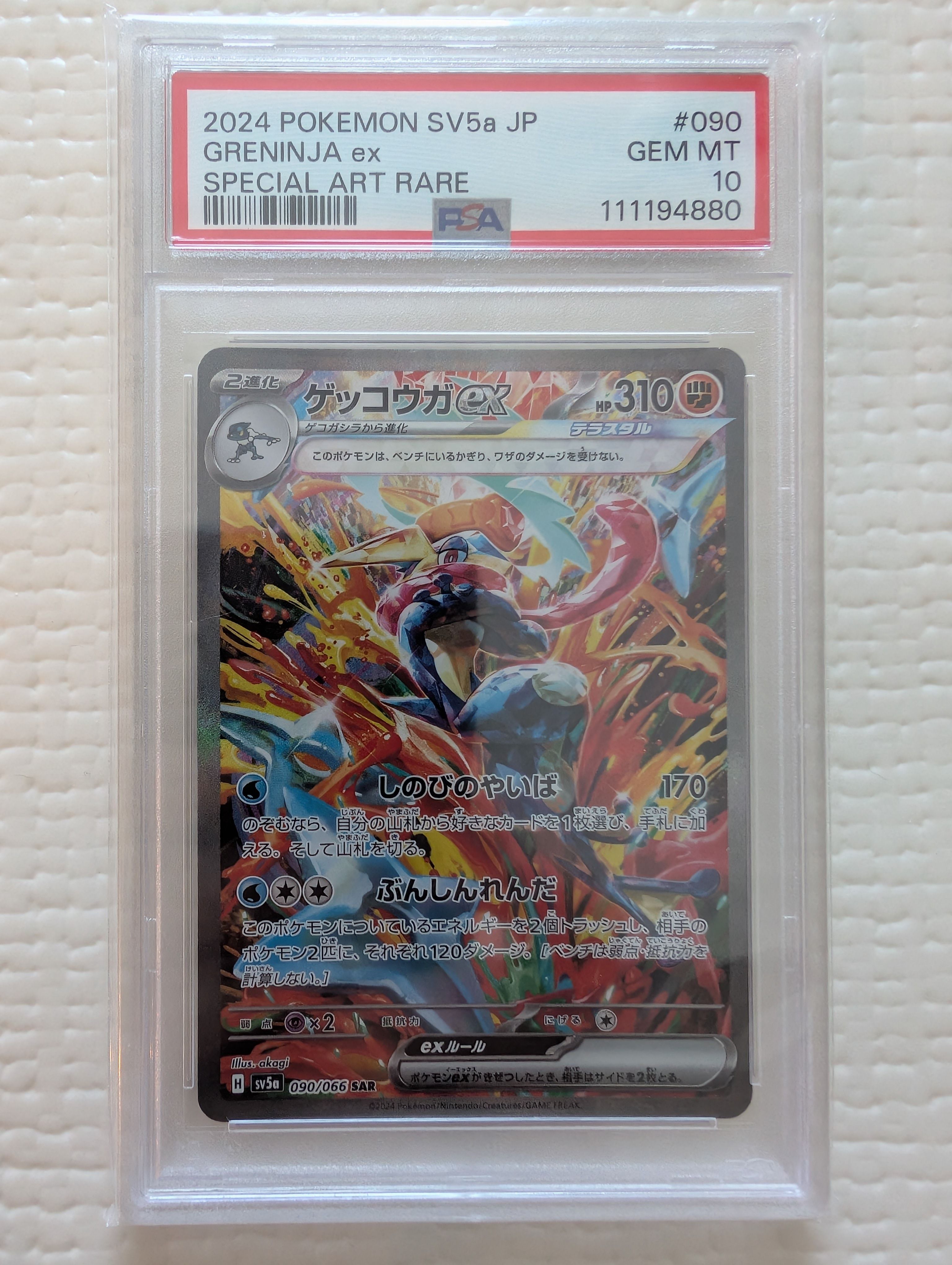 ゲッコウガex SAR [SV5a 090/066](強化拡張パック「クリムゾンヘイズ」)