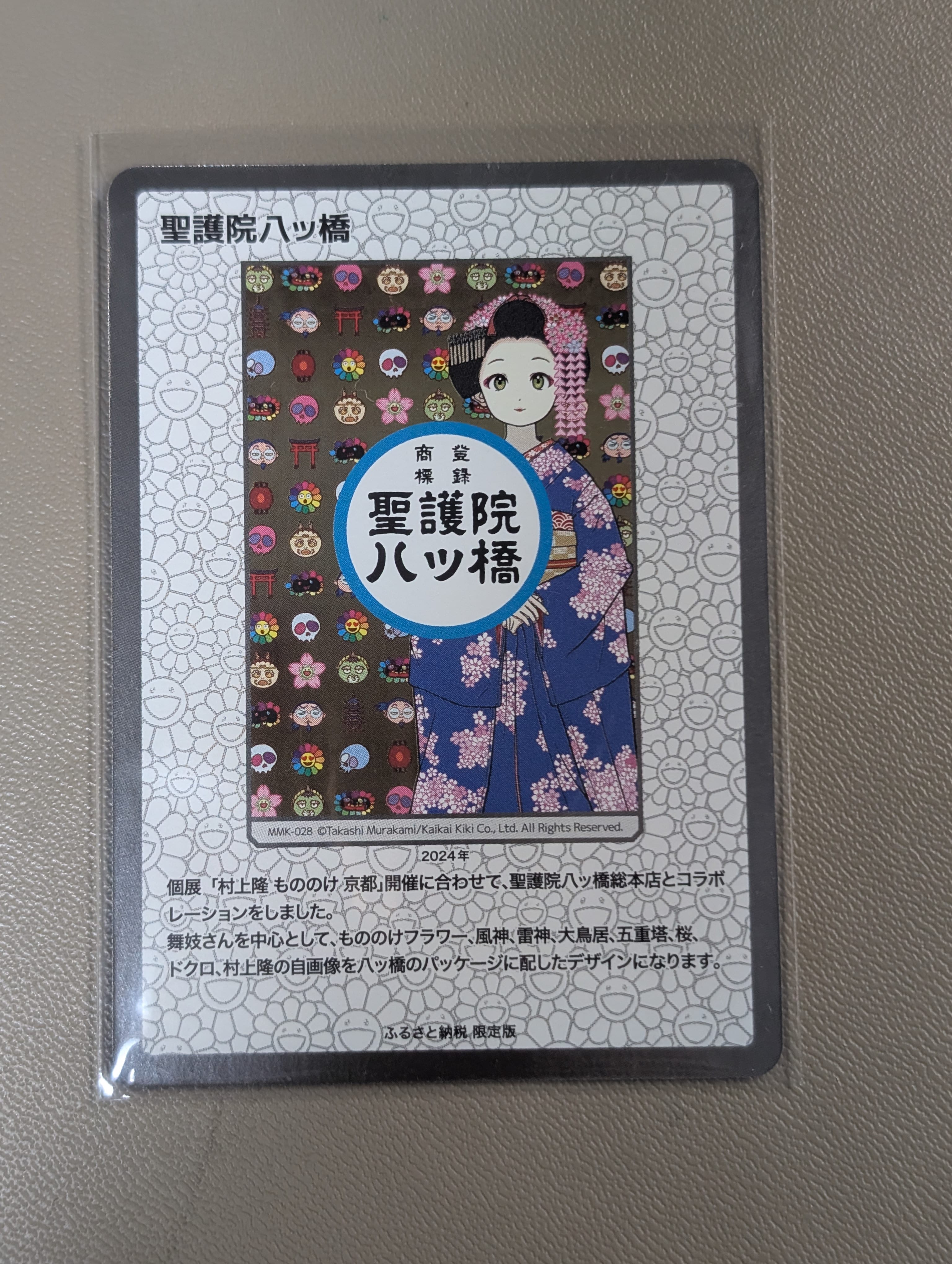 聖護院八ツ橋 C [MMK-028]【日本語版】(ムラカミフラワーズ「村上隆もののけ京都 ふるさと納税限定版 第2弾 聖護院八ッ橋限定COLLECTIBLE TRADING CARD」)