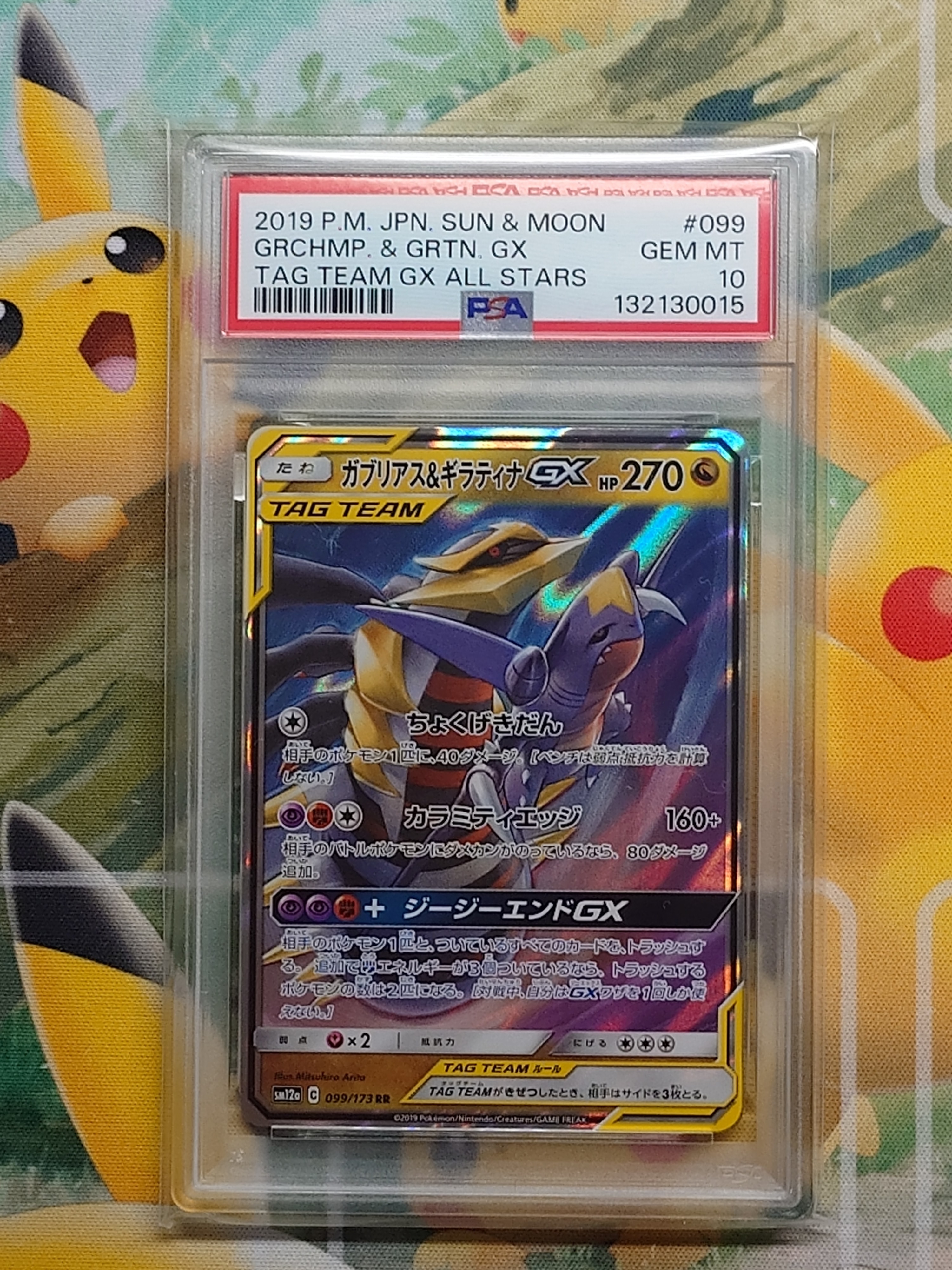 ガブリアス&ギラティナGX RR [SM12a 099/173](ハイクラスパック「TAG TEAM GX タッグオールスターズ」)