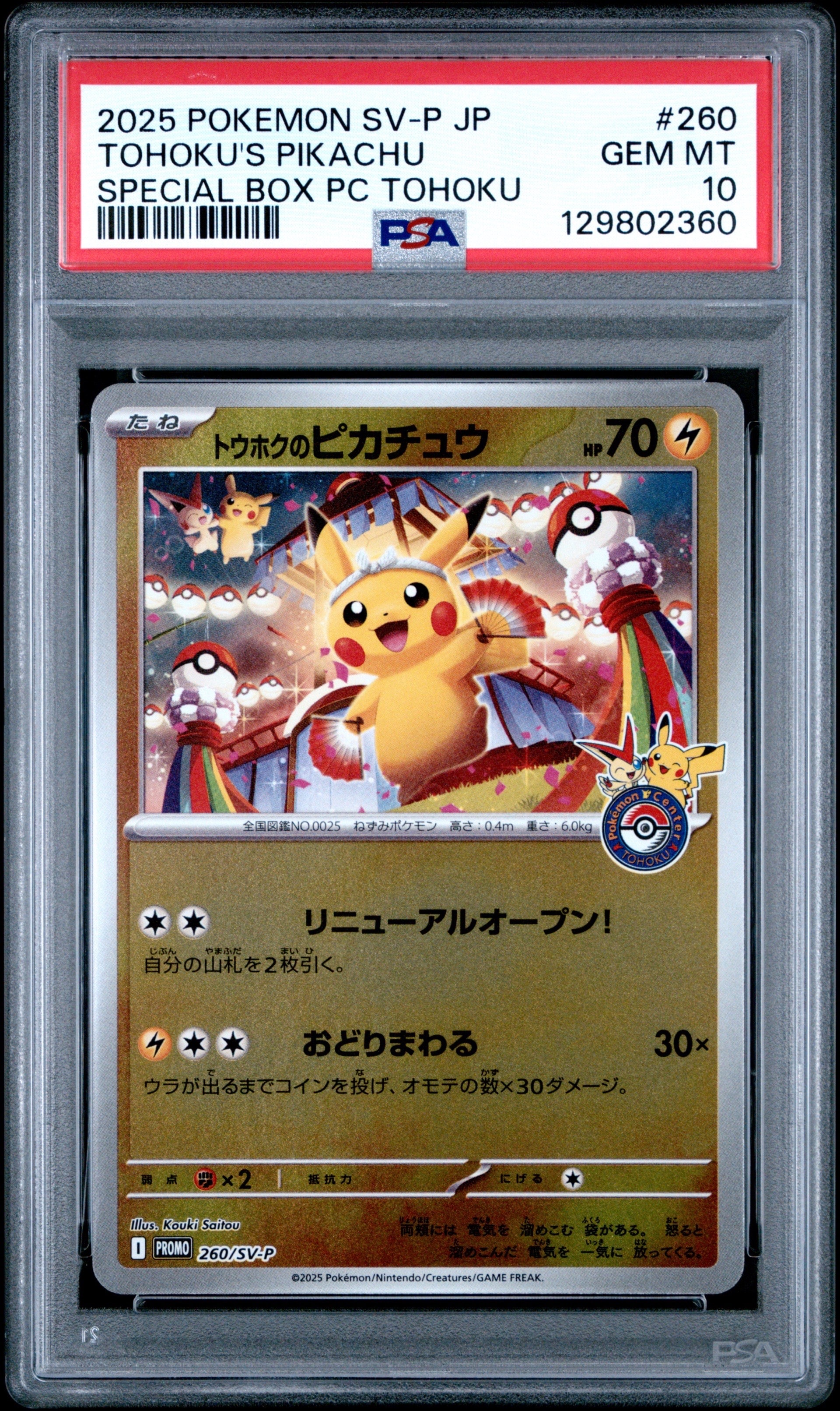 トウホクのピカチュウ P [SV-P 260](スペシャルBOX「ポケモンセンタートウホク」)