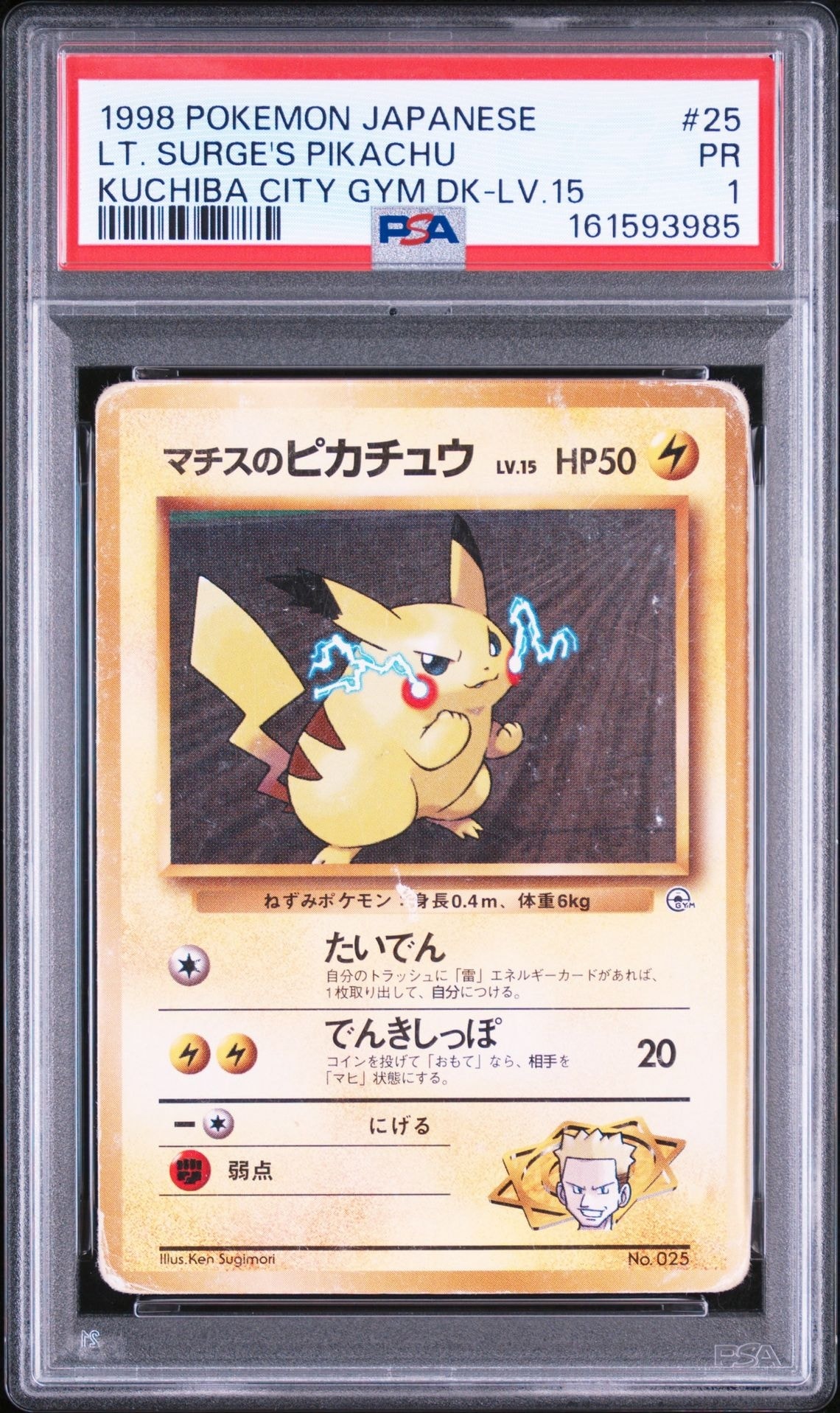マチスのピカチュウLV.15 : 旧裏 [PMCG-GYM2 No.025](ポケモンジム第2