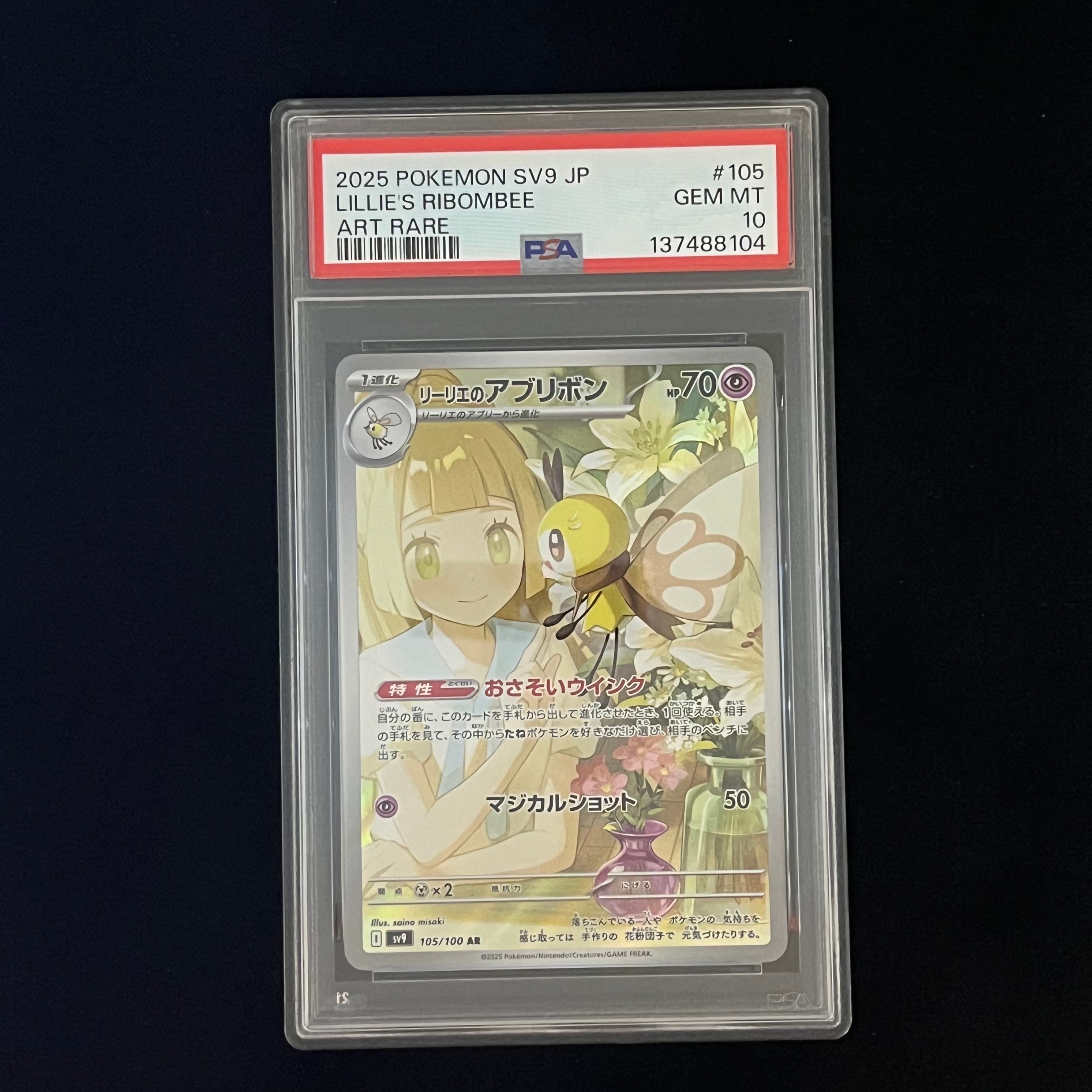 リーリエのアブリボン AR [SV9 105/100](拡張パック「バトルパートナーズ」)