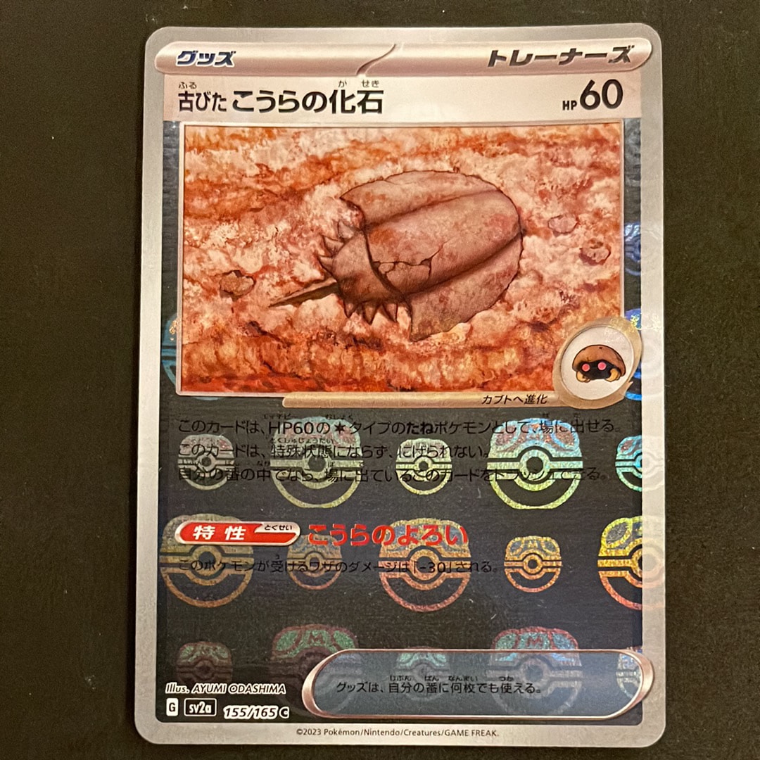 古びたこうらの化石 C: マスターボールミラー[SV2a 155/165](強化拡張パック「ポケモンカード151」)