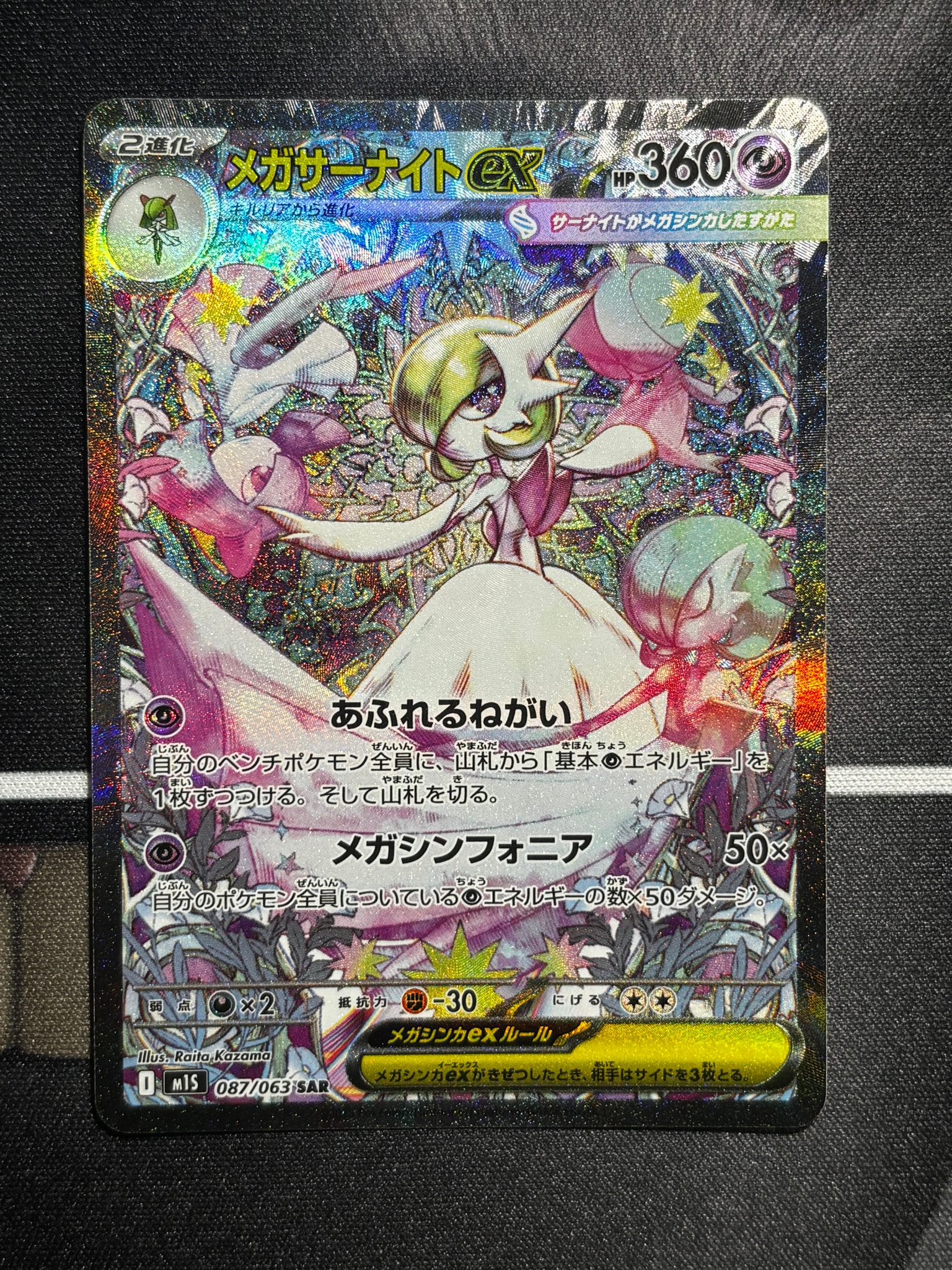メガサーナイトex SAR [M1S 087/063](拡張パック「メガシンフォニア