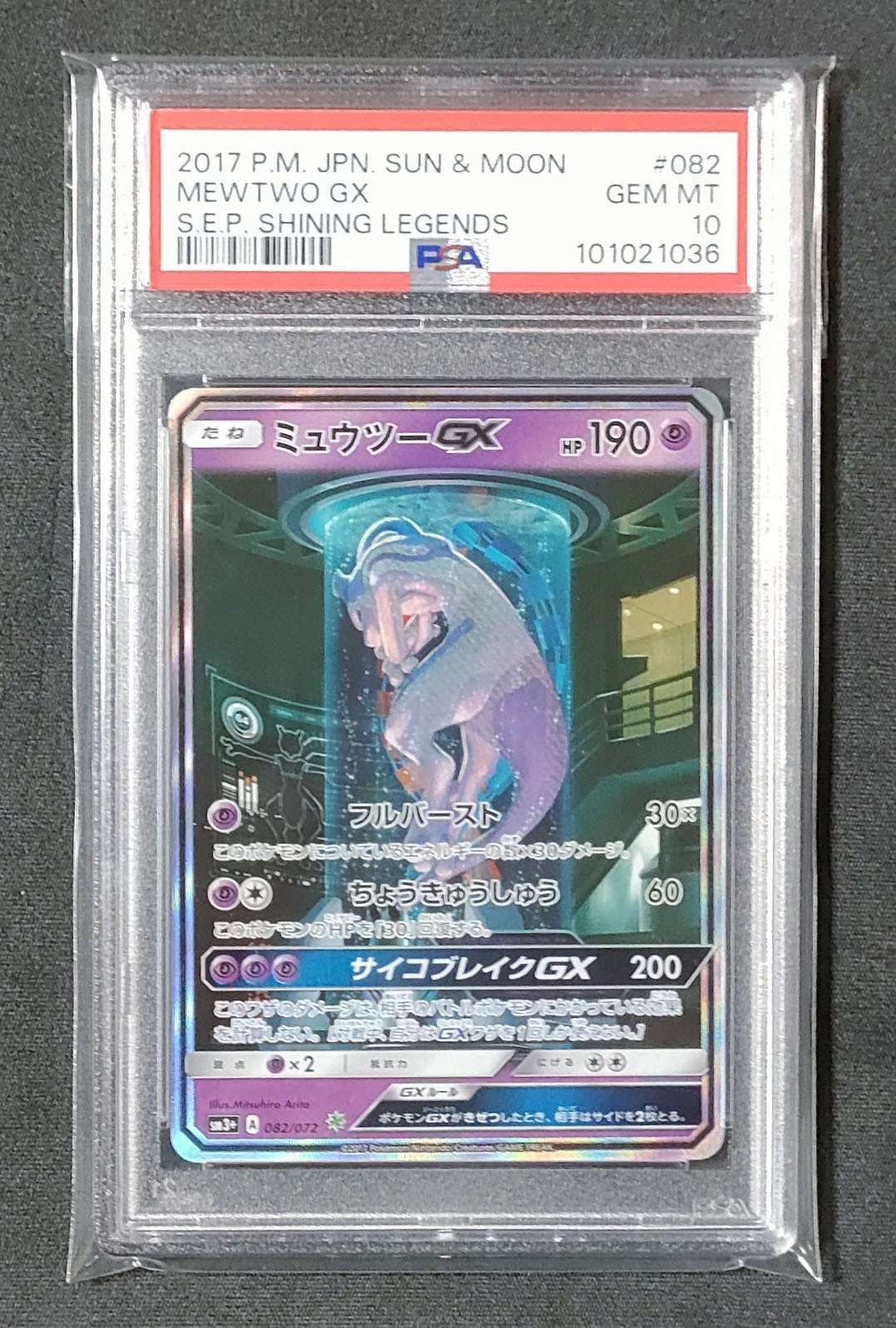 ミュウツーGX ☆[SM3+ 082/072](強化拡張パック「ひかる伝説」)