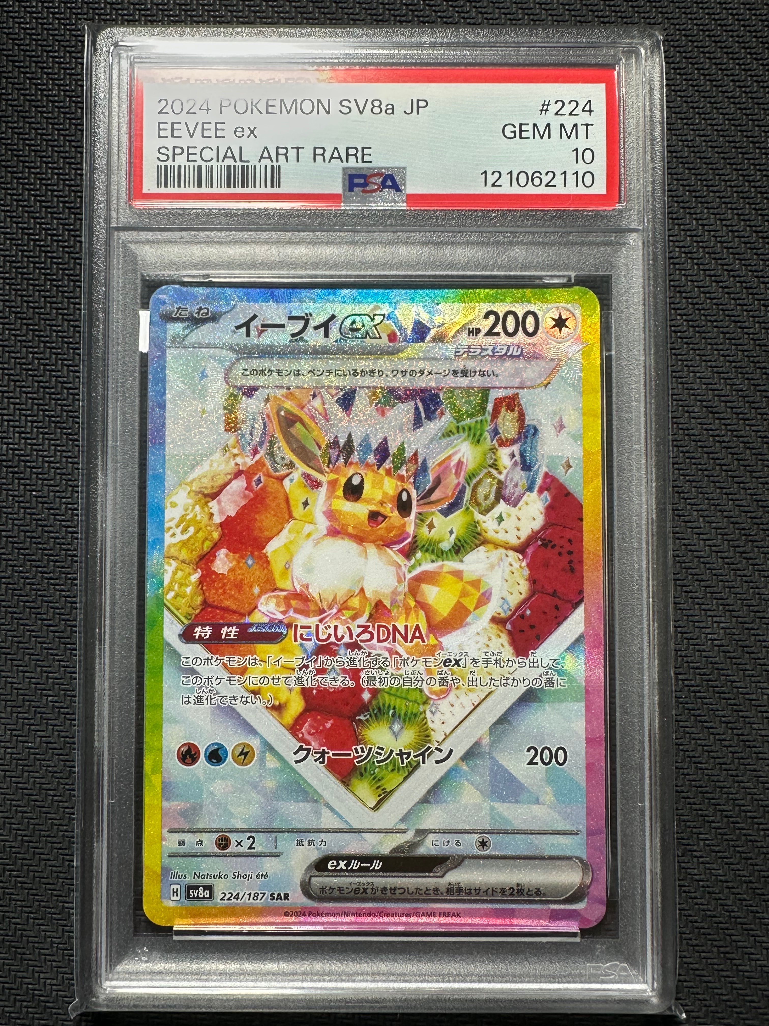 イーブイex SAR [SV8a 224/187](ハイクラスパック「テラスタルフェスex」)
