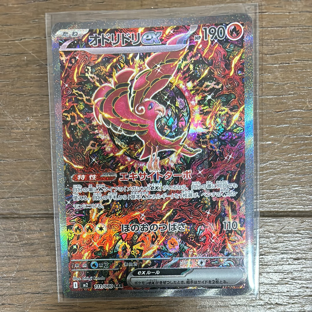オドリドリex SAR [M2 111/080](拡張パック「インフェルノX」)