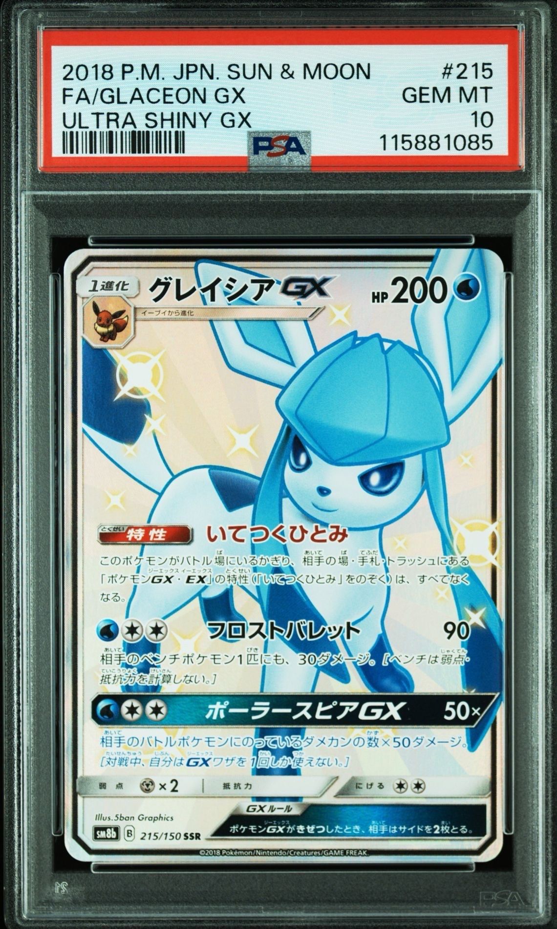 グレイシアGX SSR[SM8b 215/150](ハイクラスパック「GXウルトラシャイニー」)