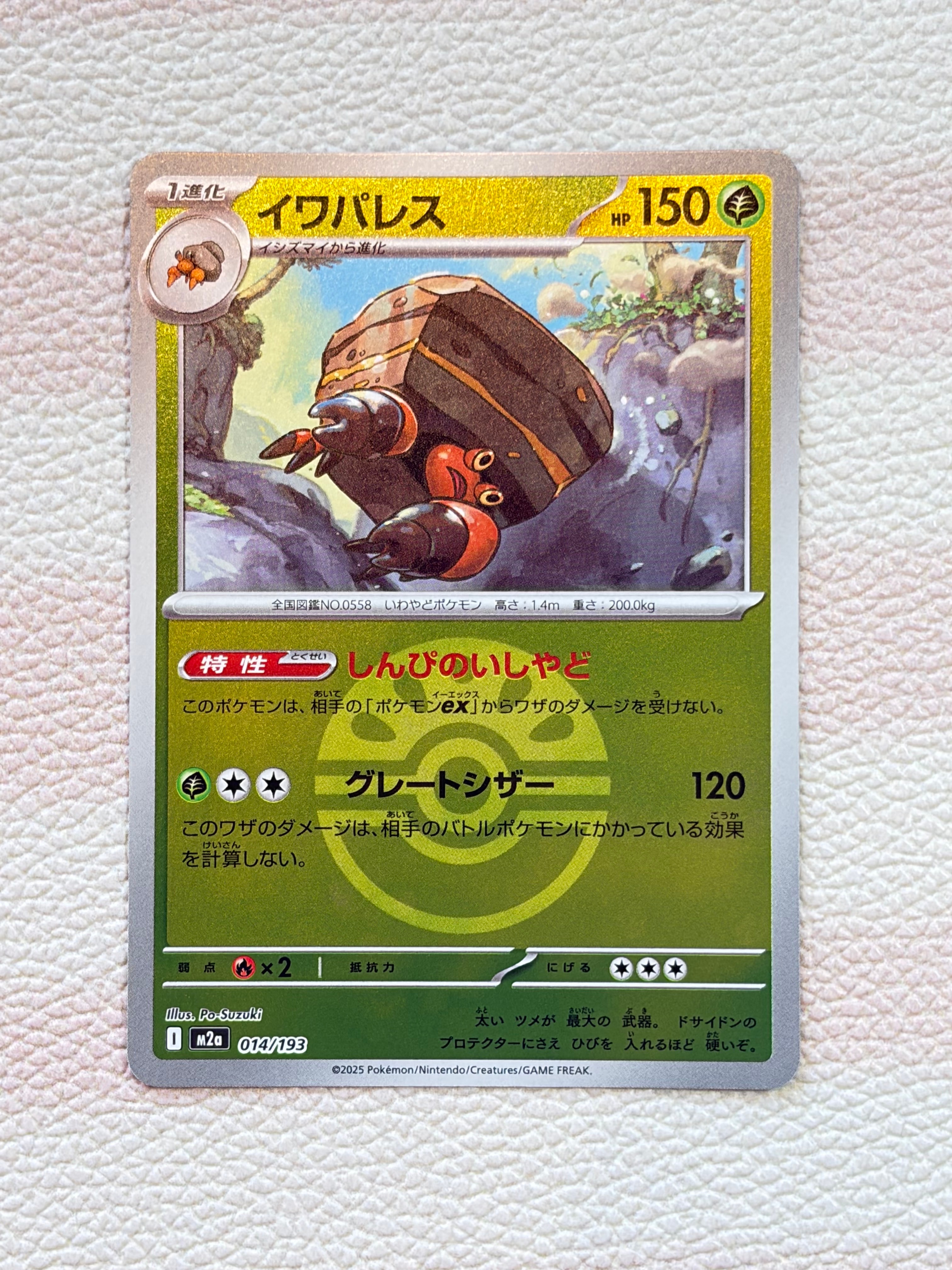 イワパレス :モンスターボール/オシャボミラー [M2a 014/193](ハイクラスパック「MEGAドリームex」)