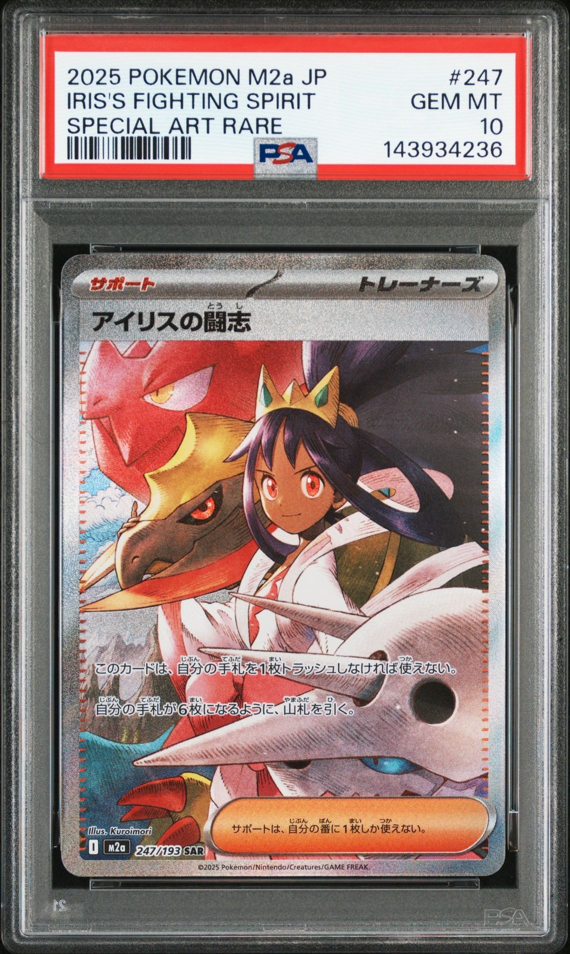 アイリスの闘志 SAR [M2a 247/193](ハイクラスパック「MEGAドリームex」)