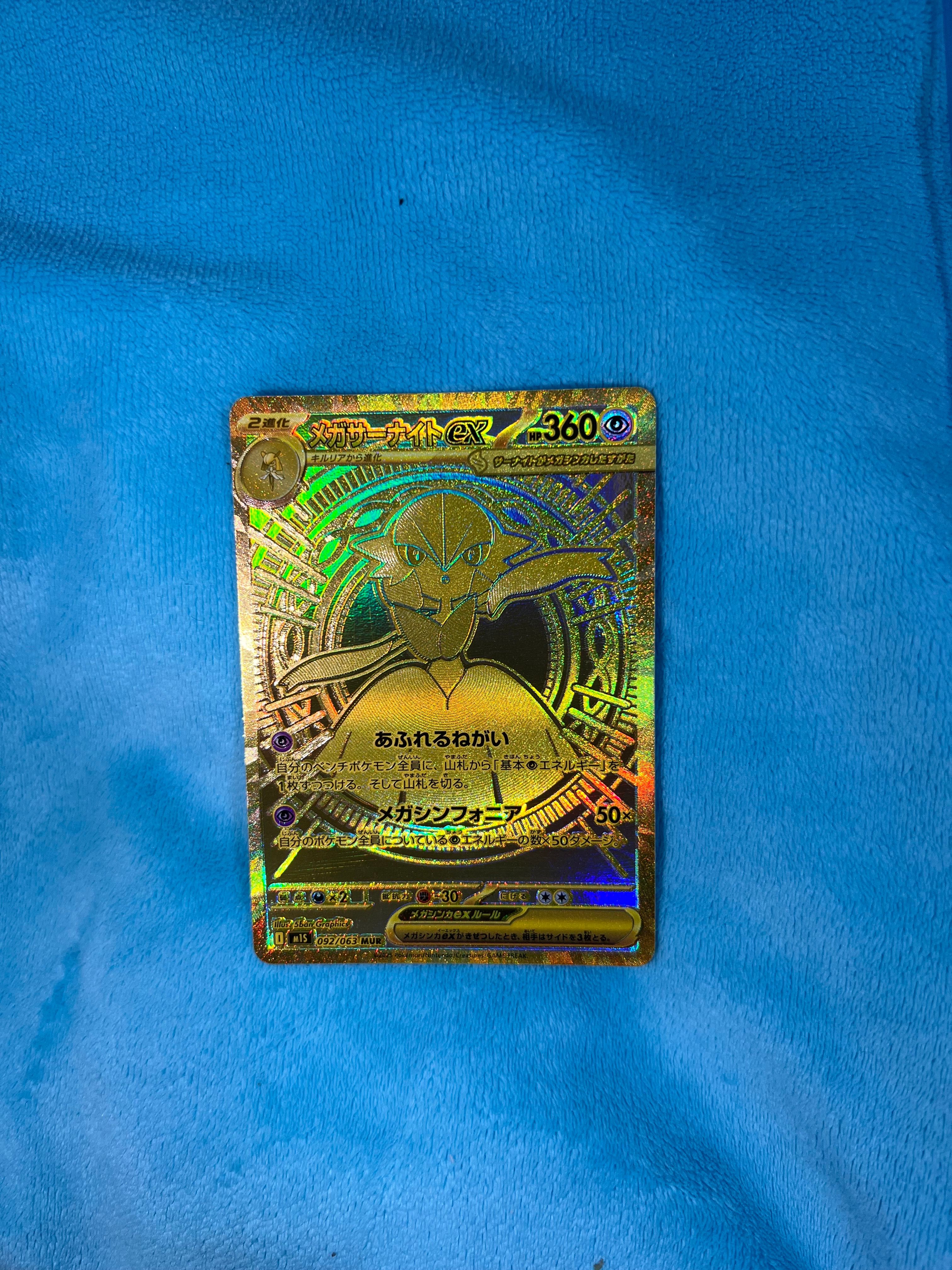 メガサーナイトex MUR [M1S 092/063](拡張パック「メガシンフォニア」)