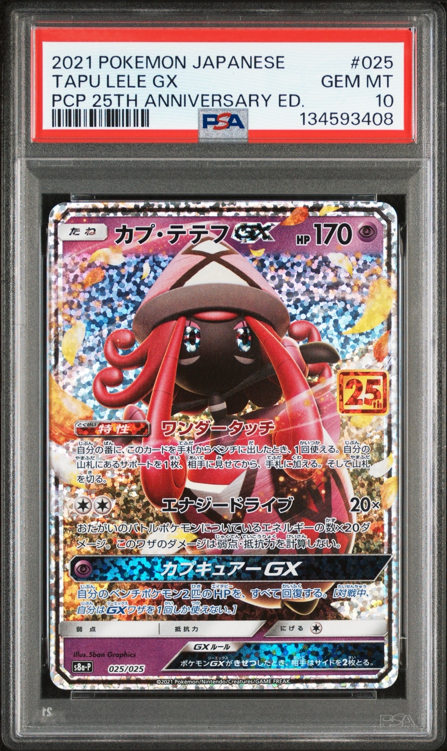 カプ・テテフGX: プロモ [S8a-P 025](プロモカードパック 25th ANNIVERSARY edition)