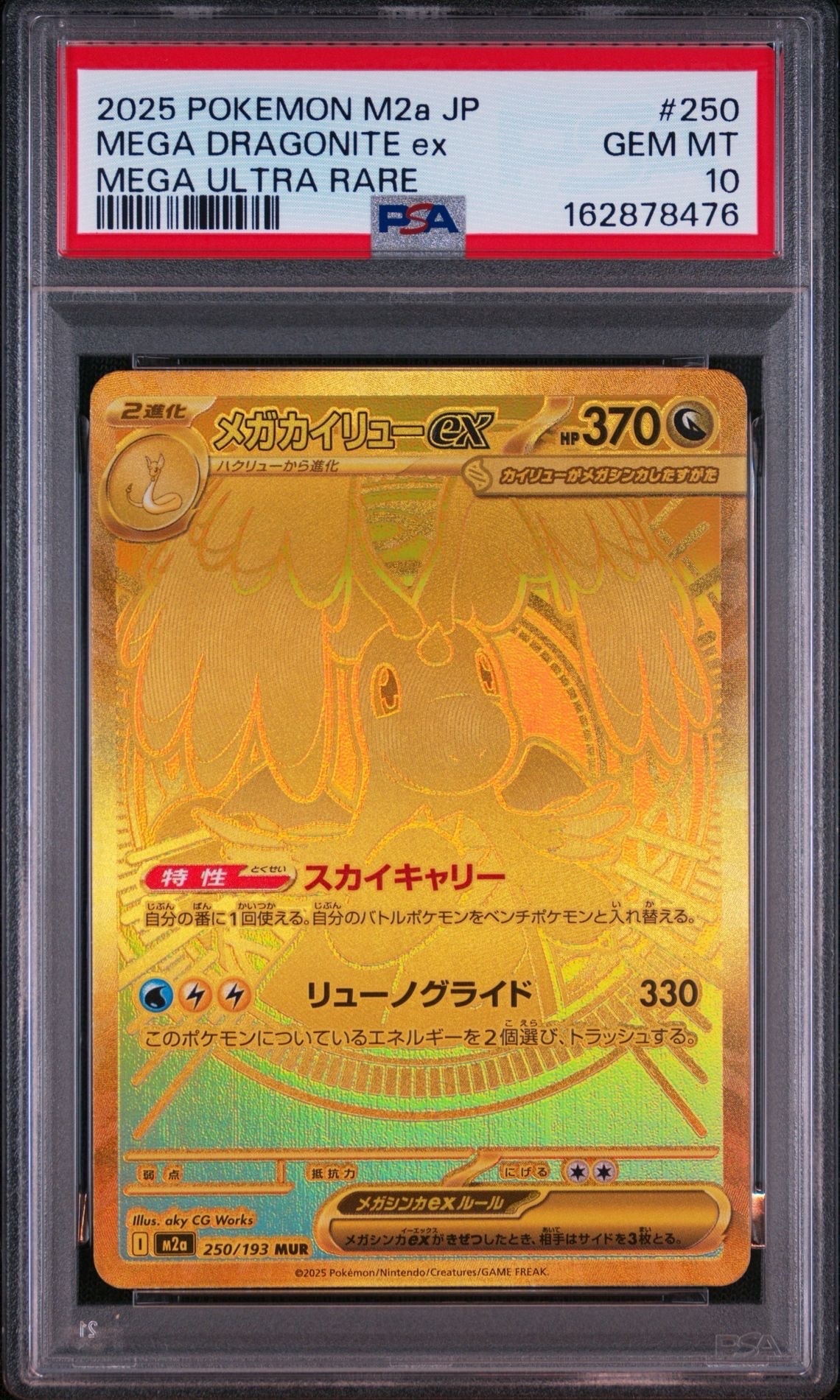 メガカイリューex MUR [M2a 250/193](ハイクラスパック「MEGAドリームex」)