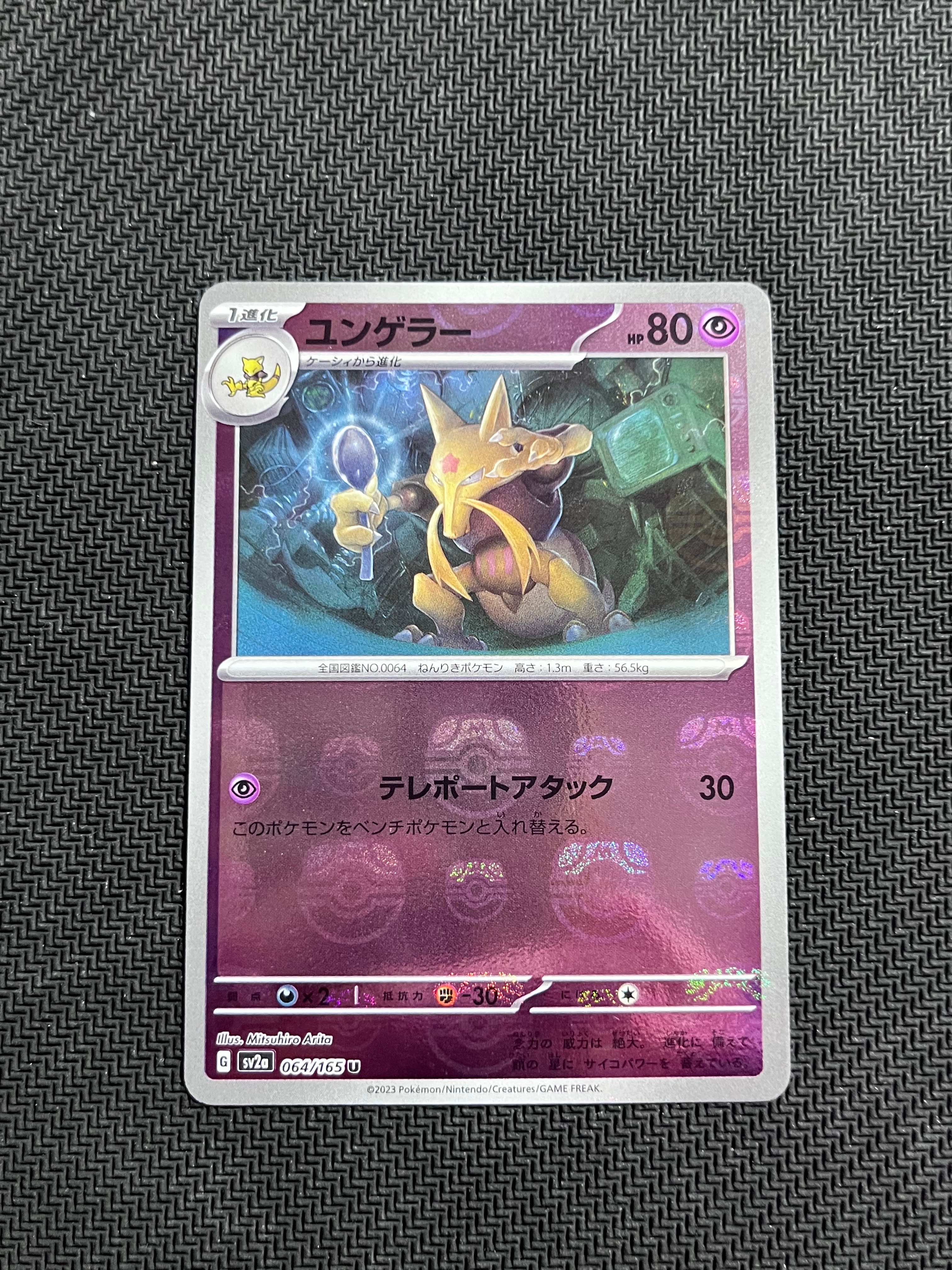 ユンゲラー U: マスターボールミラー[SV2a 064/165](強化拡張パック「ポケモンカード151」)