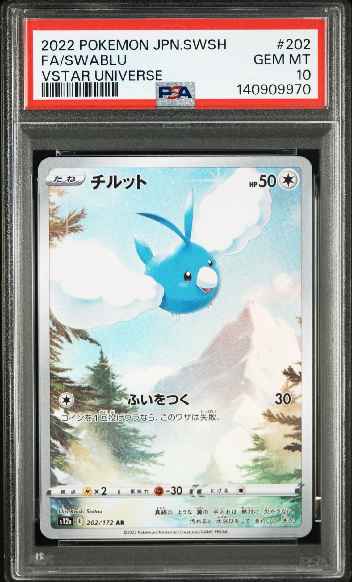 チルット AR[s12a 202/172](ハイクラスパック「VSTARユニバース」)