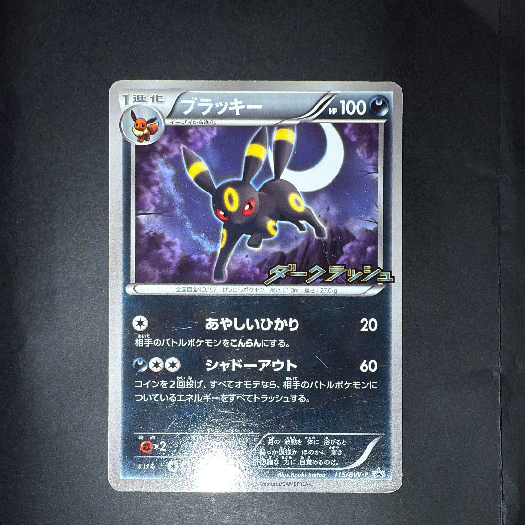 ブラッキー P [BW-P 115/BW-P](プロモーションカード「ダークラッシュキャンペーンパック」)