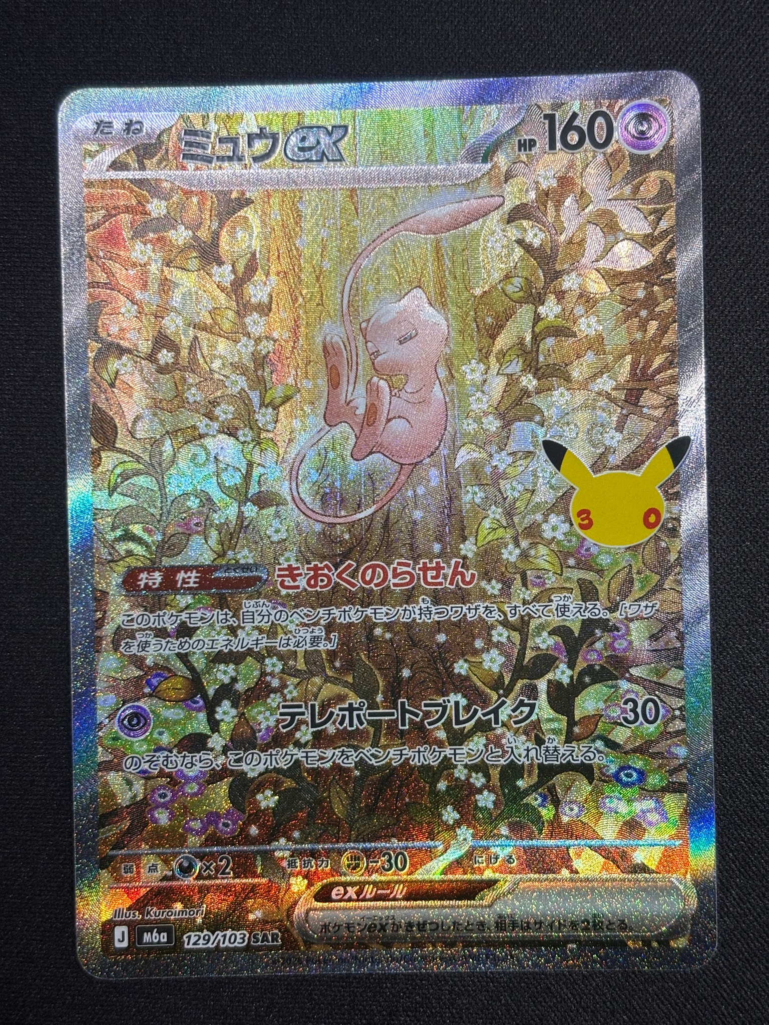 ミュウex SAR [M6a 129/103](拡張パック「30th CELEBRATION」)
