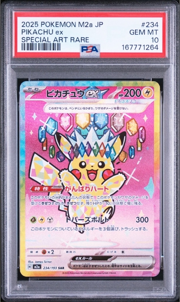 ピカチュウex SAR [M2a 234/193](ハイクラスパック「MEGAドリームex