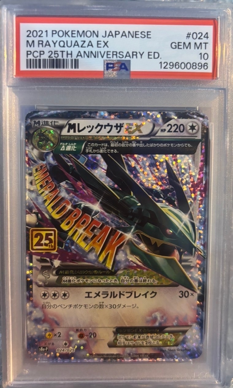 MレックウザEX: プロモ[S8a-P 024/025](プロモカードパック 25th ANNIVERSARY edition)