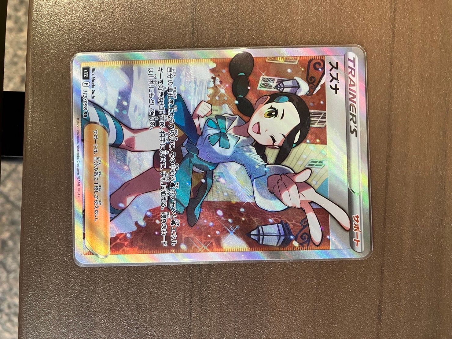 スズナ SR[s12 113/098](拡張パック「パラダイムトリガー」)
