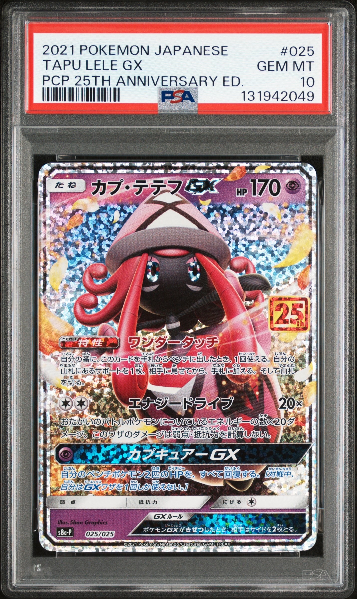 カプ・テテフGX: プロモ [S8a-P 025](プロモカードパック 25th ANNIVERSARY edition)