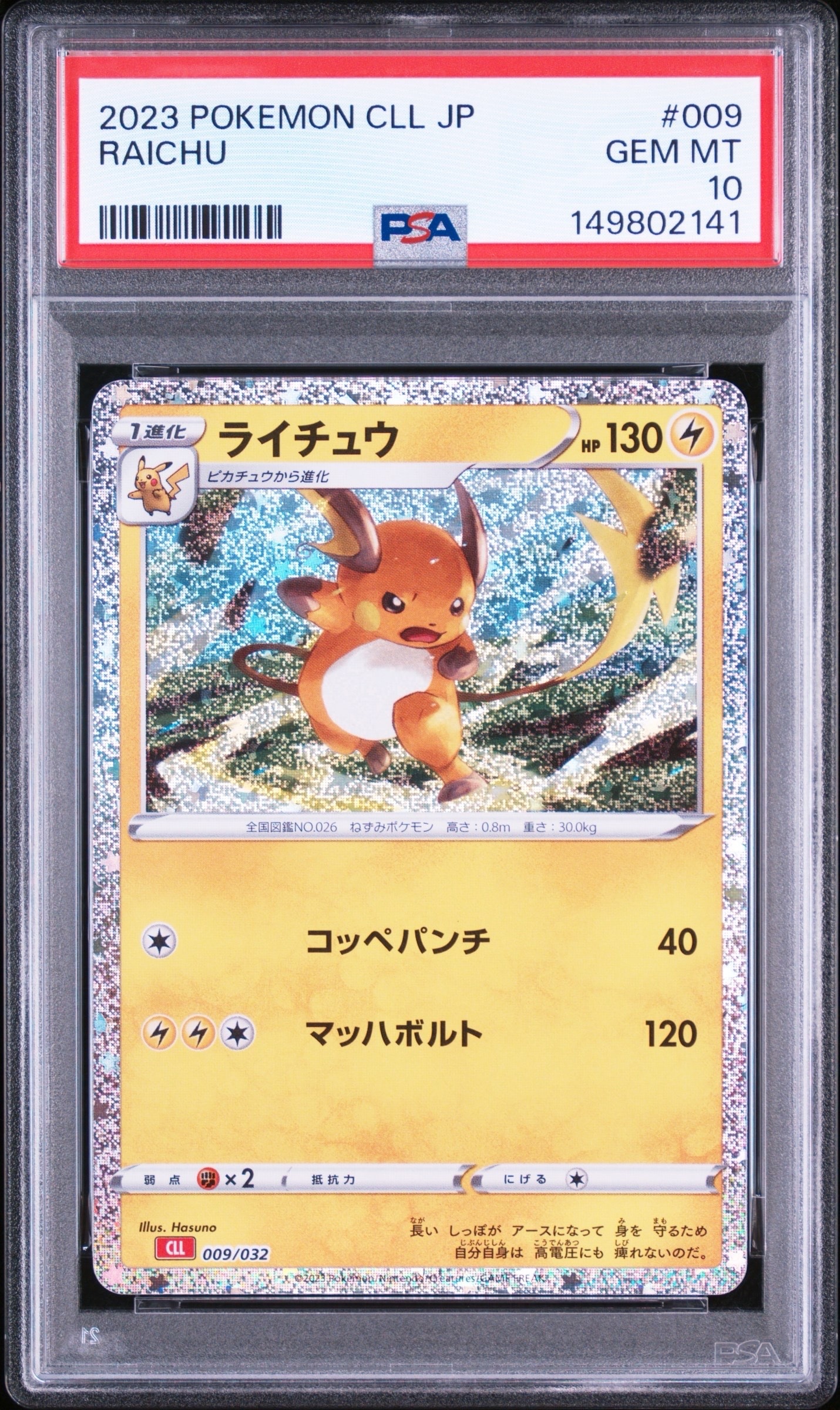 ライチュウ [CLL 009/032](ポケモンカードゲーム Classic)