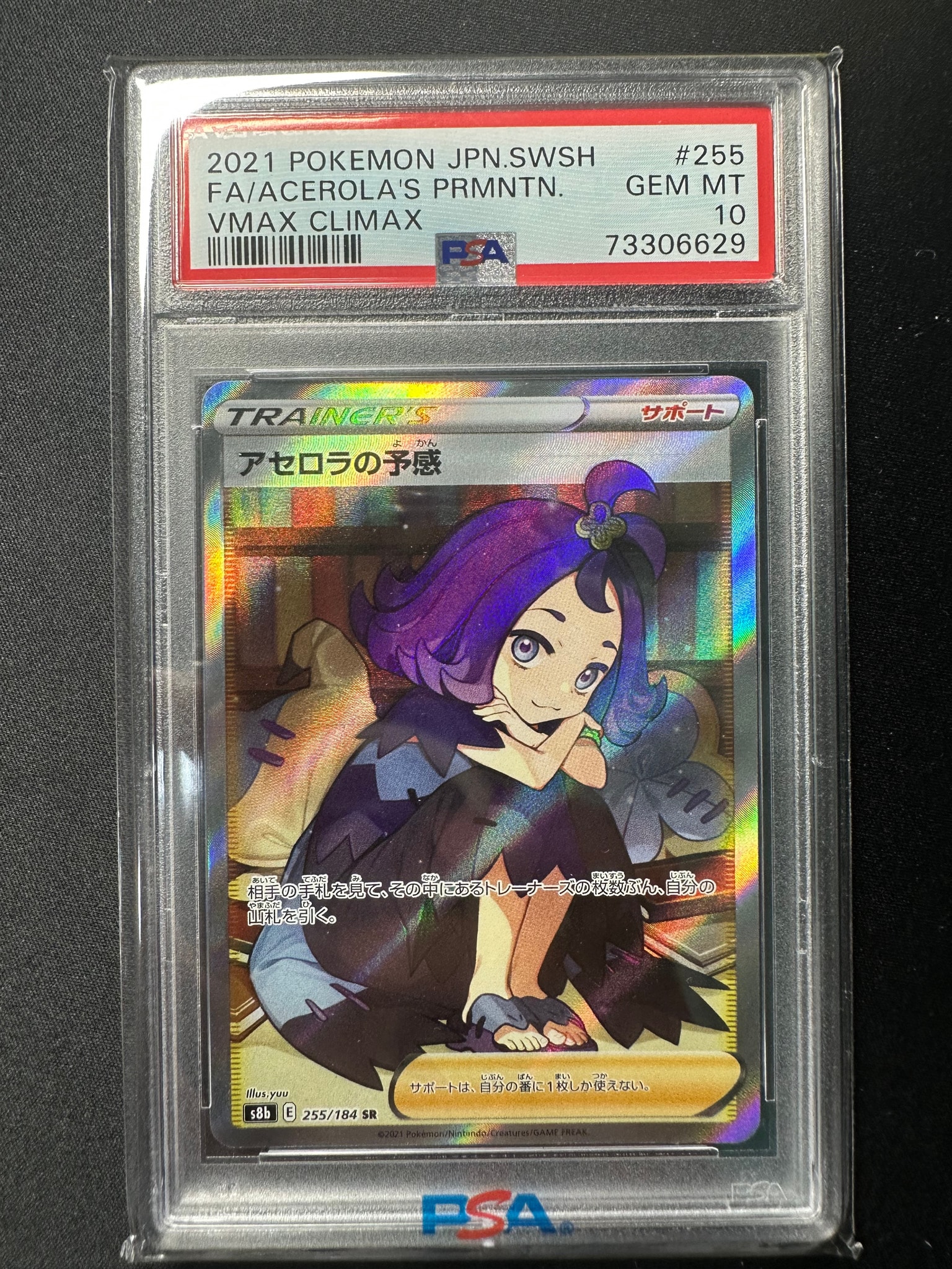 PSA10】アセロラの予感 SR[S8b 255/184](ハイクラスパック「VMAX