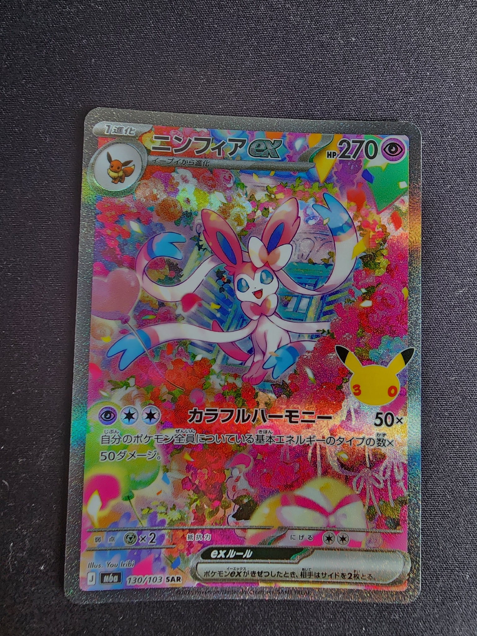 ニンフィアex SAR [M6a 130/103](拡張パック「30th CELEBRATION」)
