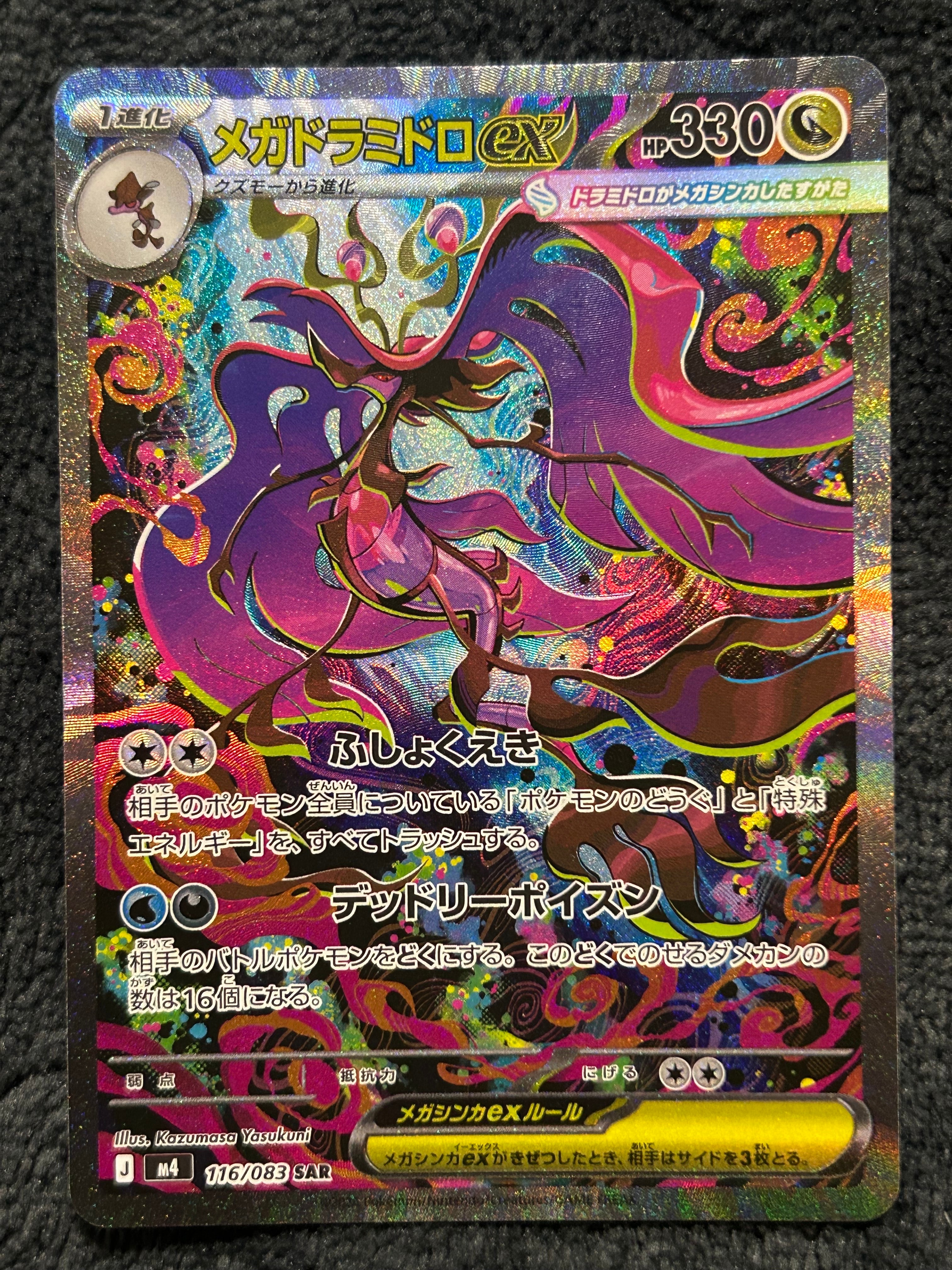 メガドラミドロex SAR [M4 116/083](拡張パック「ニンジャスピナー」)