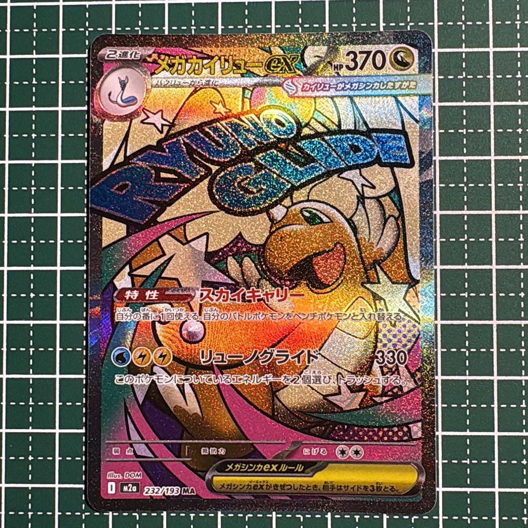 メガカイリューex MA [M2a 232/193](ハイクラスパック「MEGAドリームex