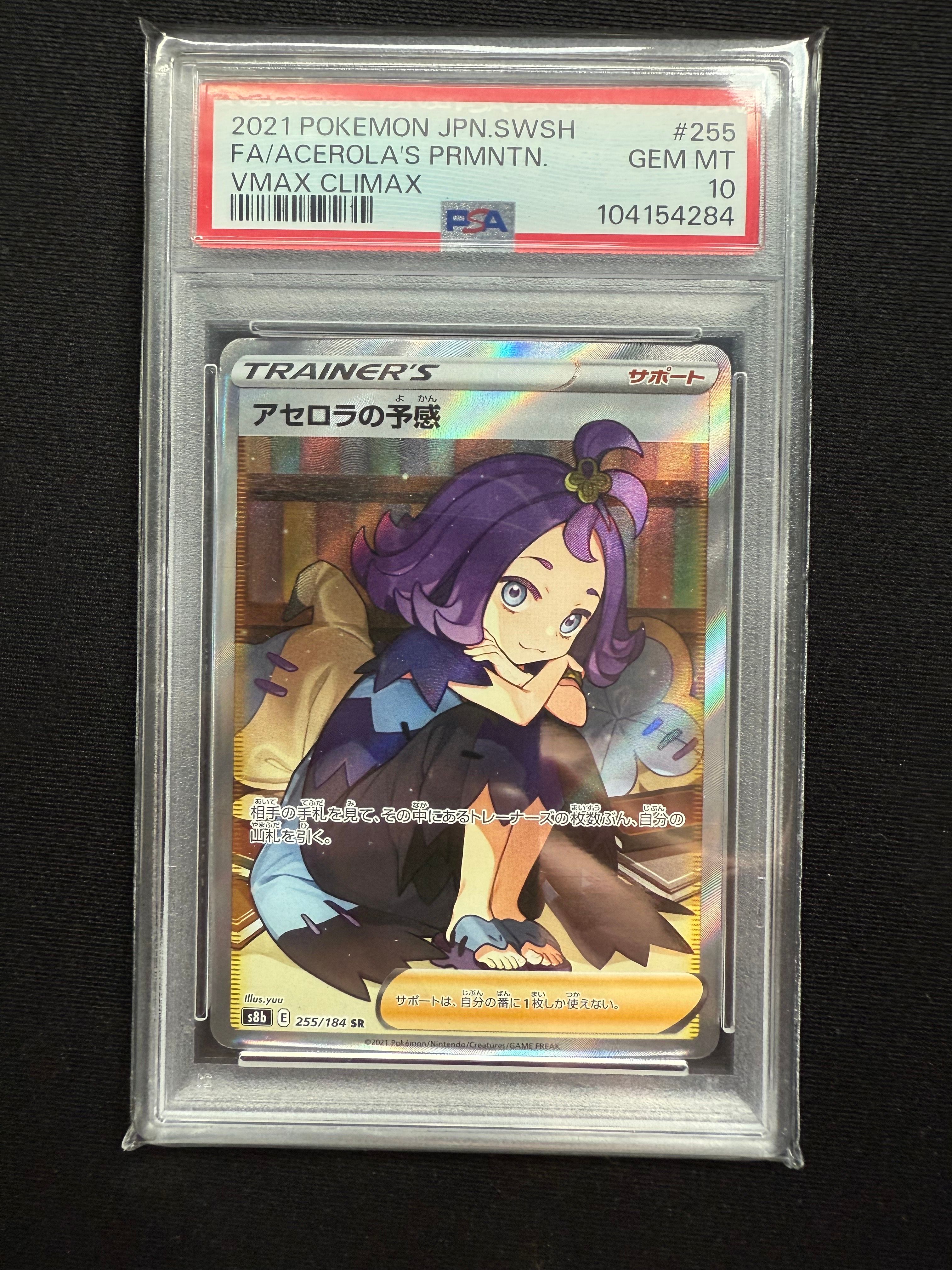 アセロラの予感 SR[S8b 255/184](ハイクラスパック「VMAXクライマックス」)