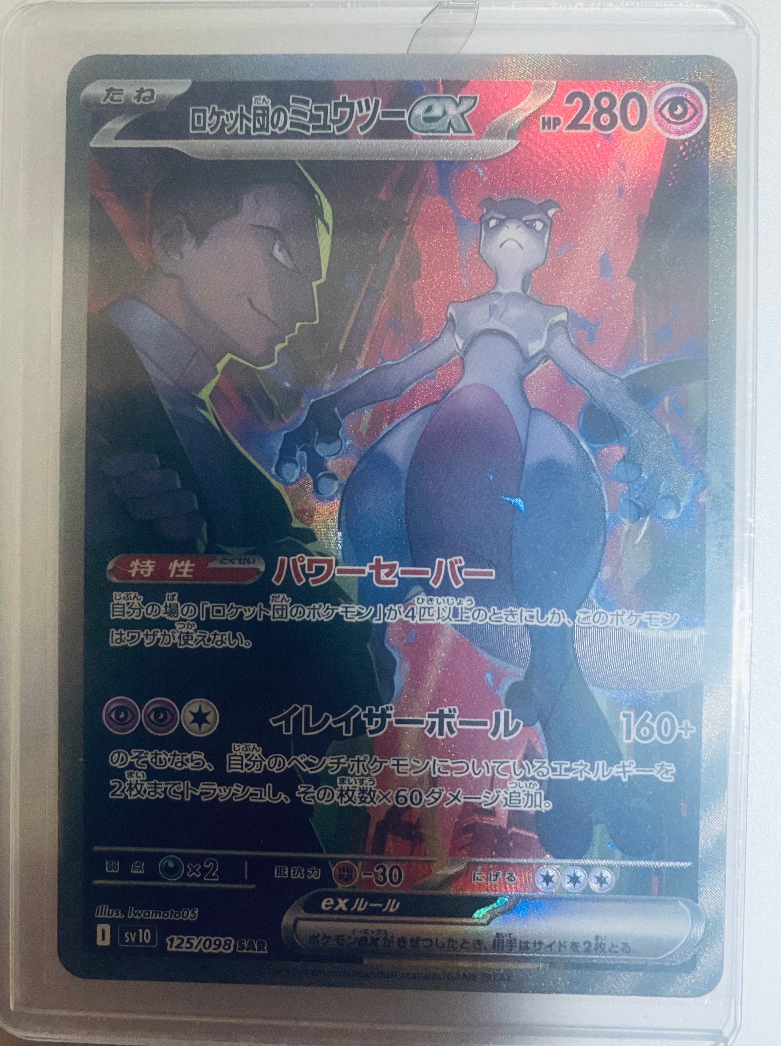 ロケット団のミュウツーex SAR [SV10 125/098](拡張パック「ロケット団の栄光」)
