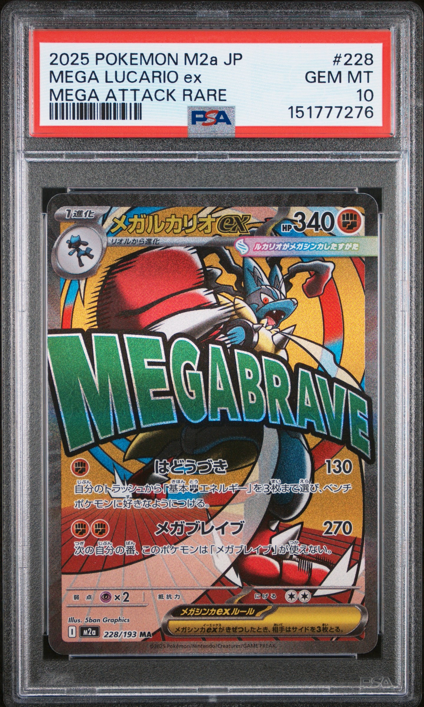PSA10】メガルカリオex MA [M2a 228/193](ハイクラスパック「MEGA