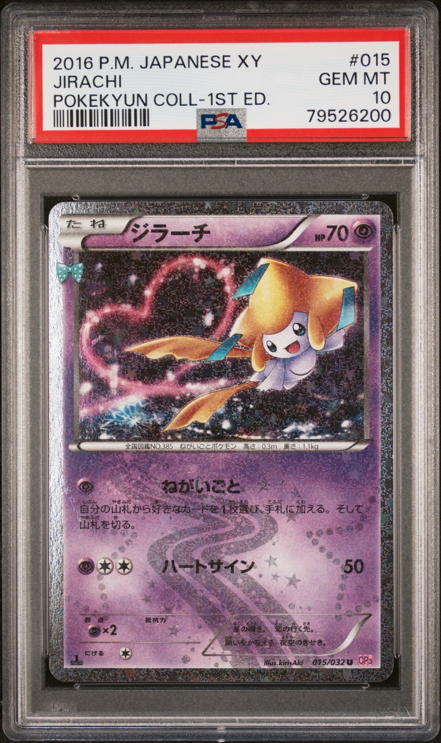ジラーチ U :1ED [CP3 015/032](コンセプトパック「ポケキュンコレクション」)